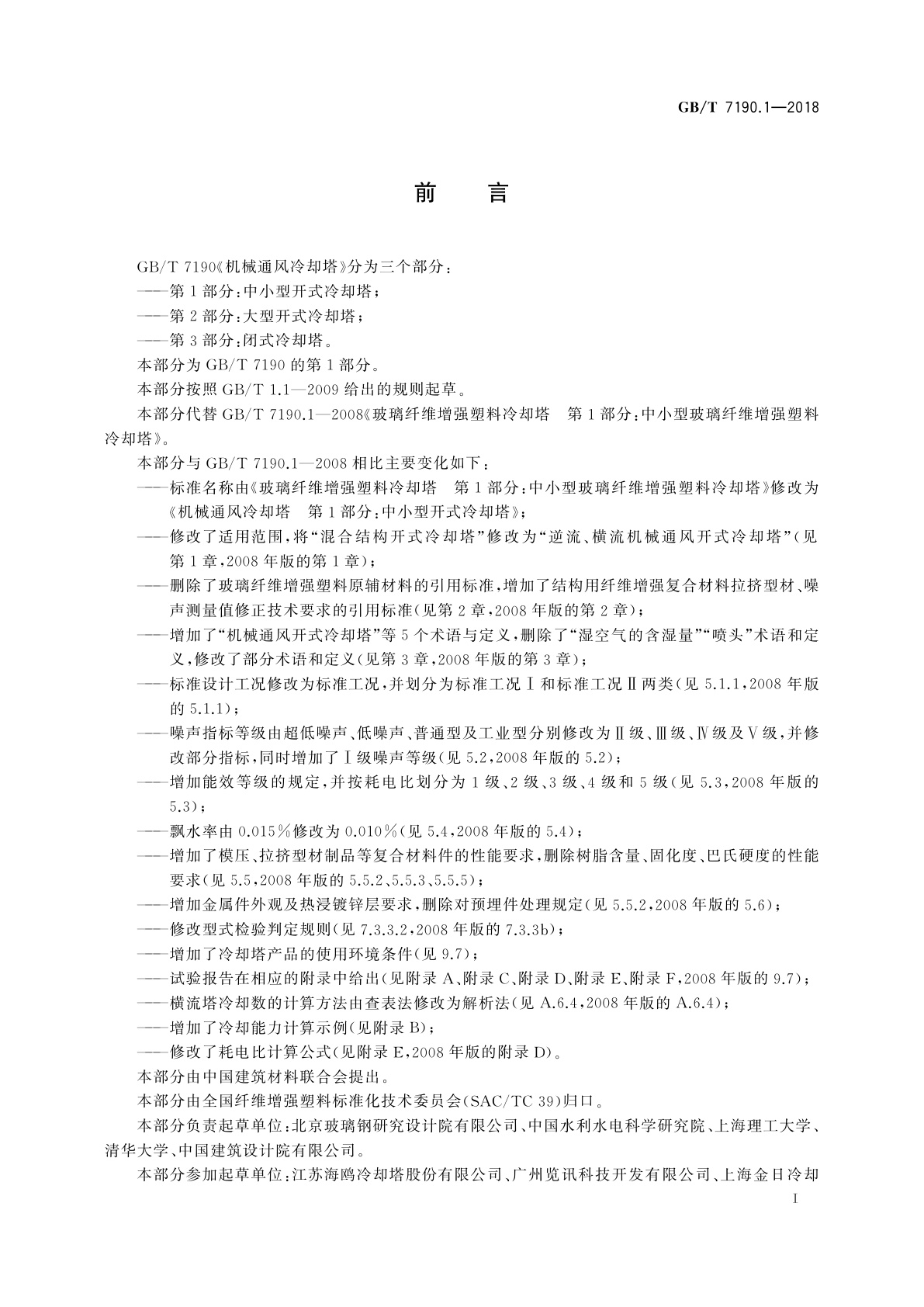 GB/T 7190.1-2018 机械通风冷却塔　第1部分:中小型开式冷却塔