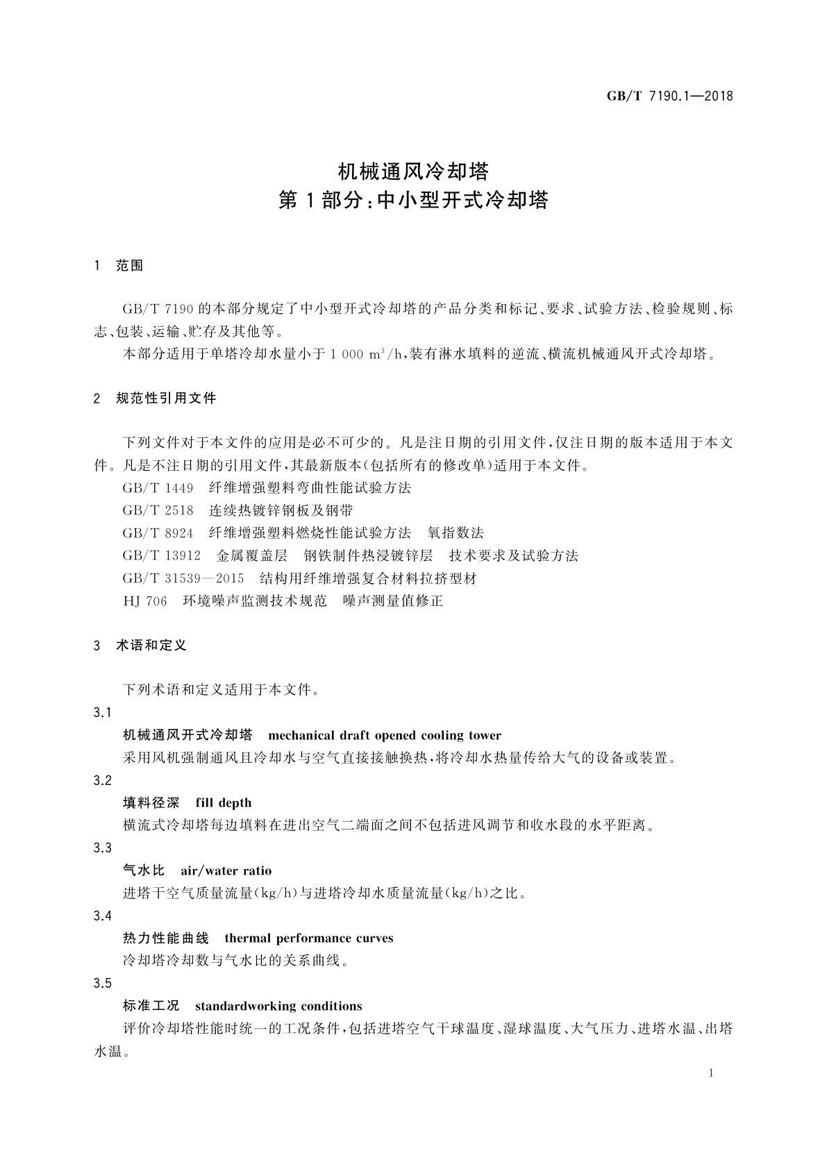 GB/T 7190.1-2018 机械通风冷却塔　第1部分:中小型开式冷却塔