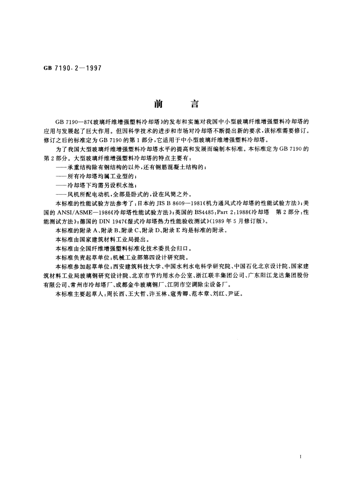 GB/T 7190.2-1997 玻璃纤维增强塑料冷却塔　第2部分：大型玻璃纤维增强塑料冷却塔