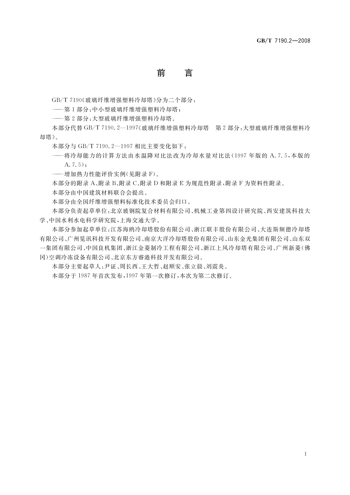GB/T 7190.2-2008 玻璃纤维增强塑料冷却塔　第2部分：大型玻璃纤维增强塑料冷却塔