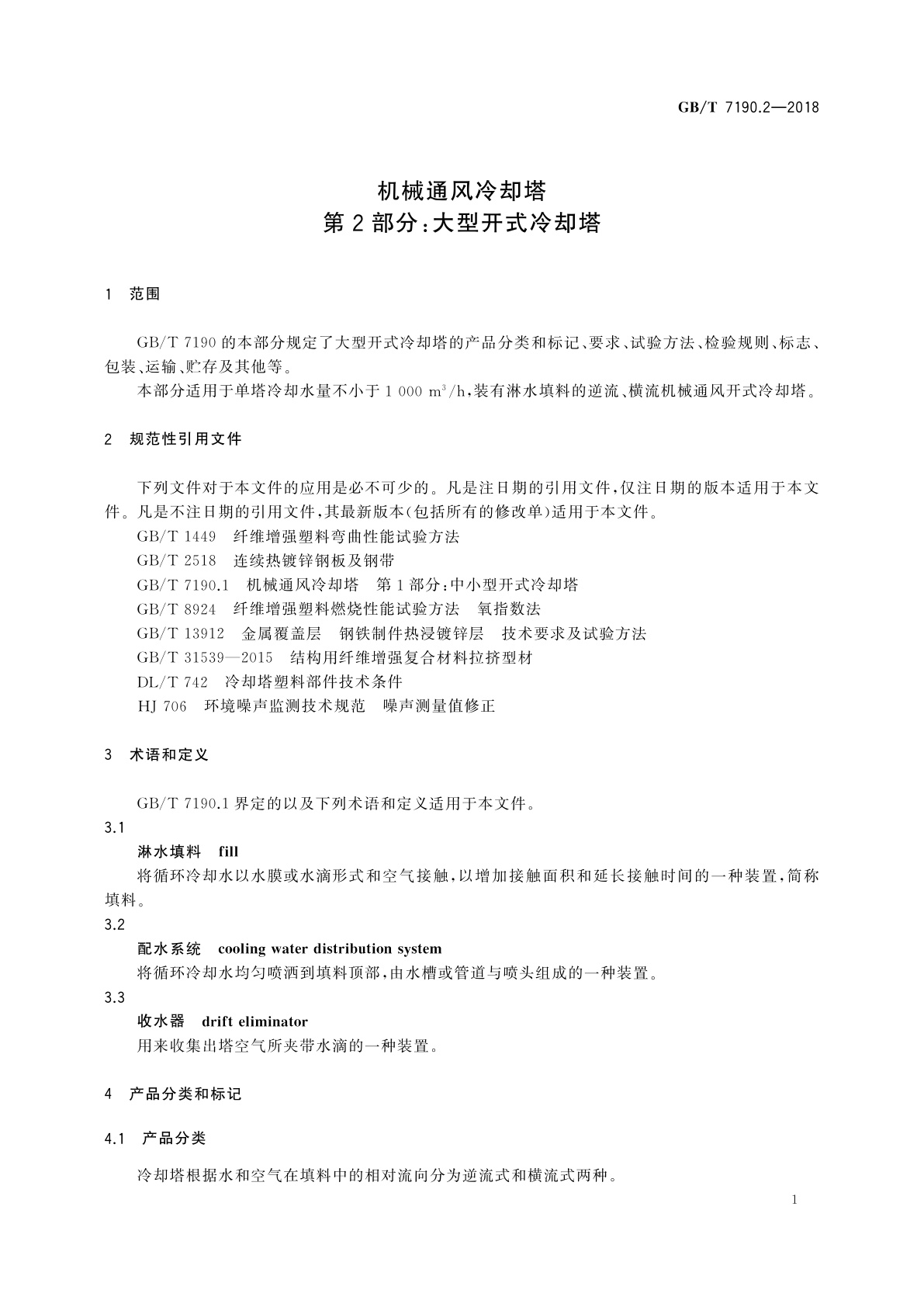 GB/T 7190.2-2018 机械通风冷却塔　第2部分：大型开式冷却塔