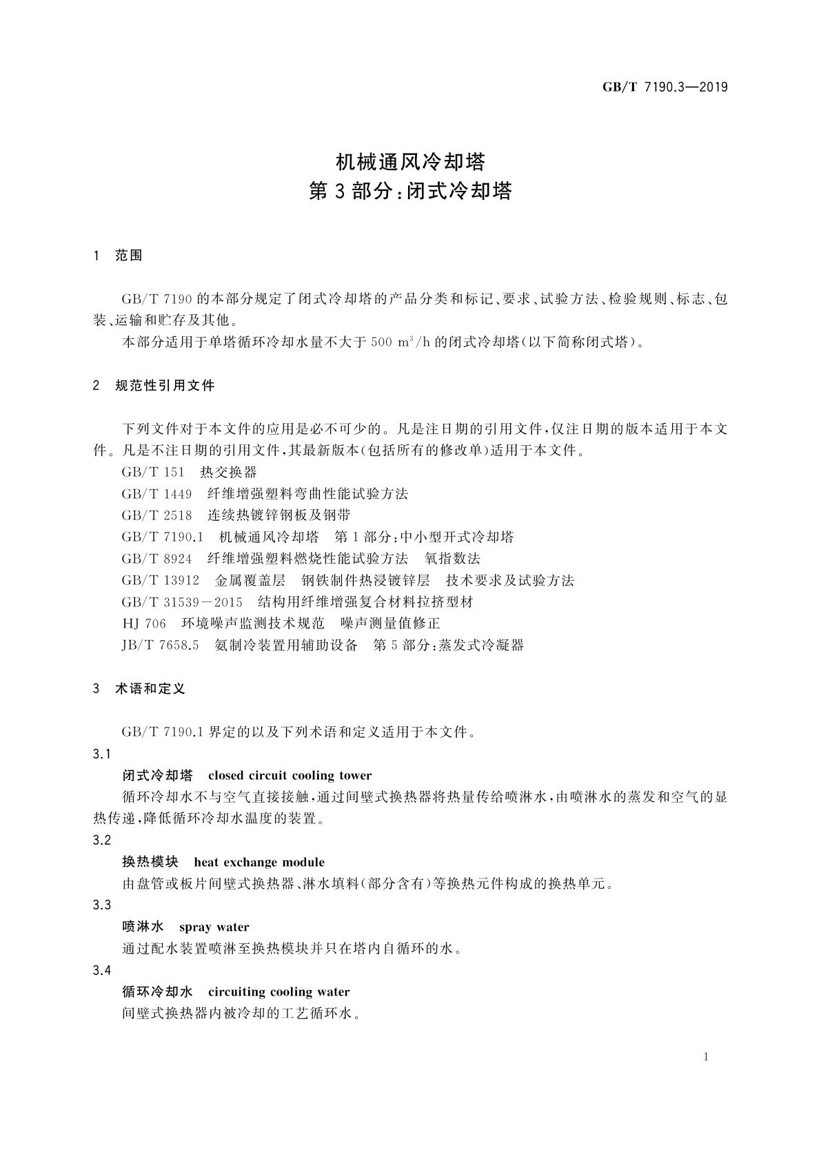 GB/T 7190.3-2019 机械通风冷却塔　第3部分:闭式冷却塔