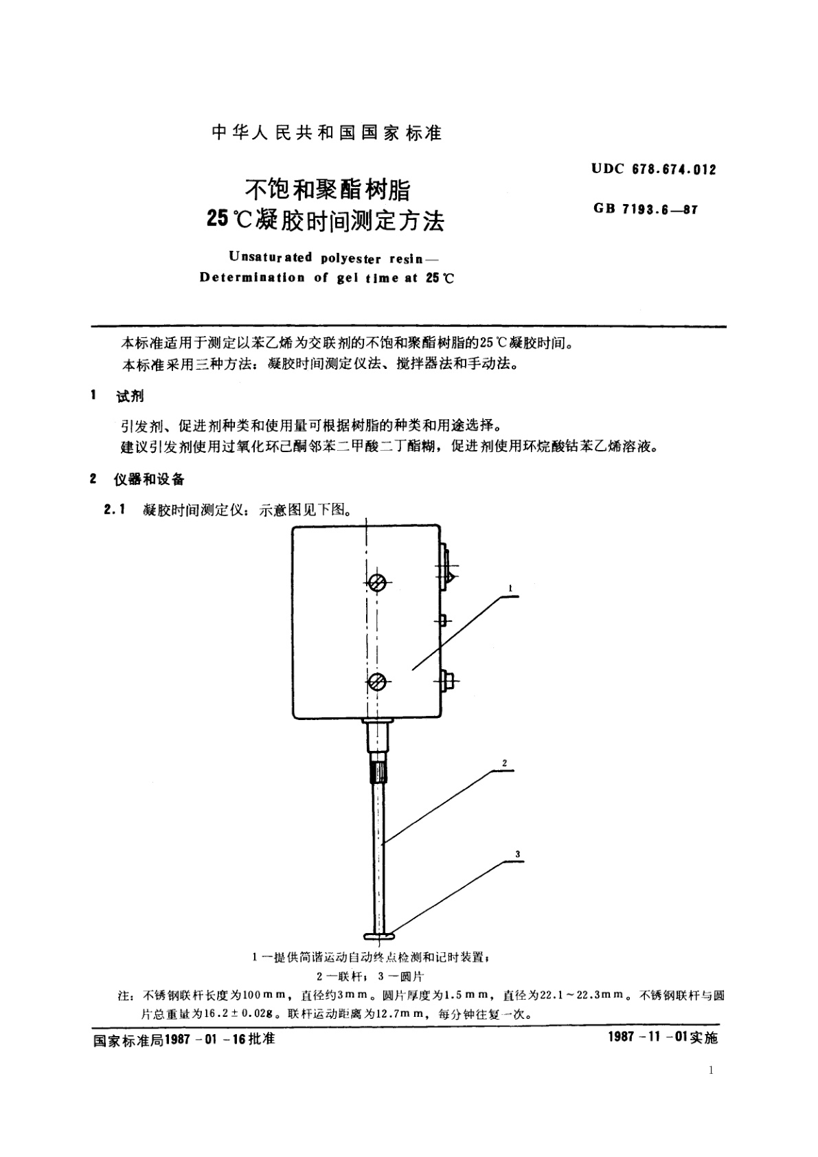 GB/T 7193.6-1987 不饱和聚酯树脂　25℃凝胶时间测定方法