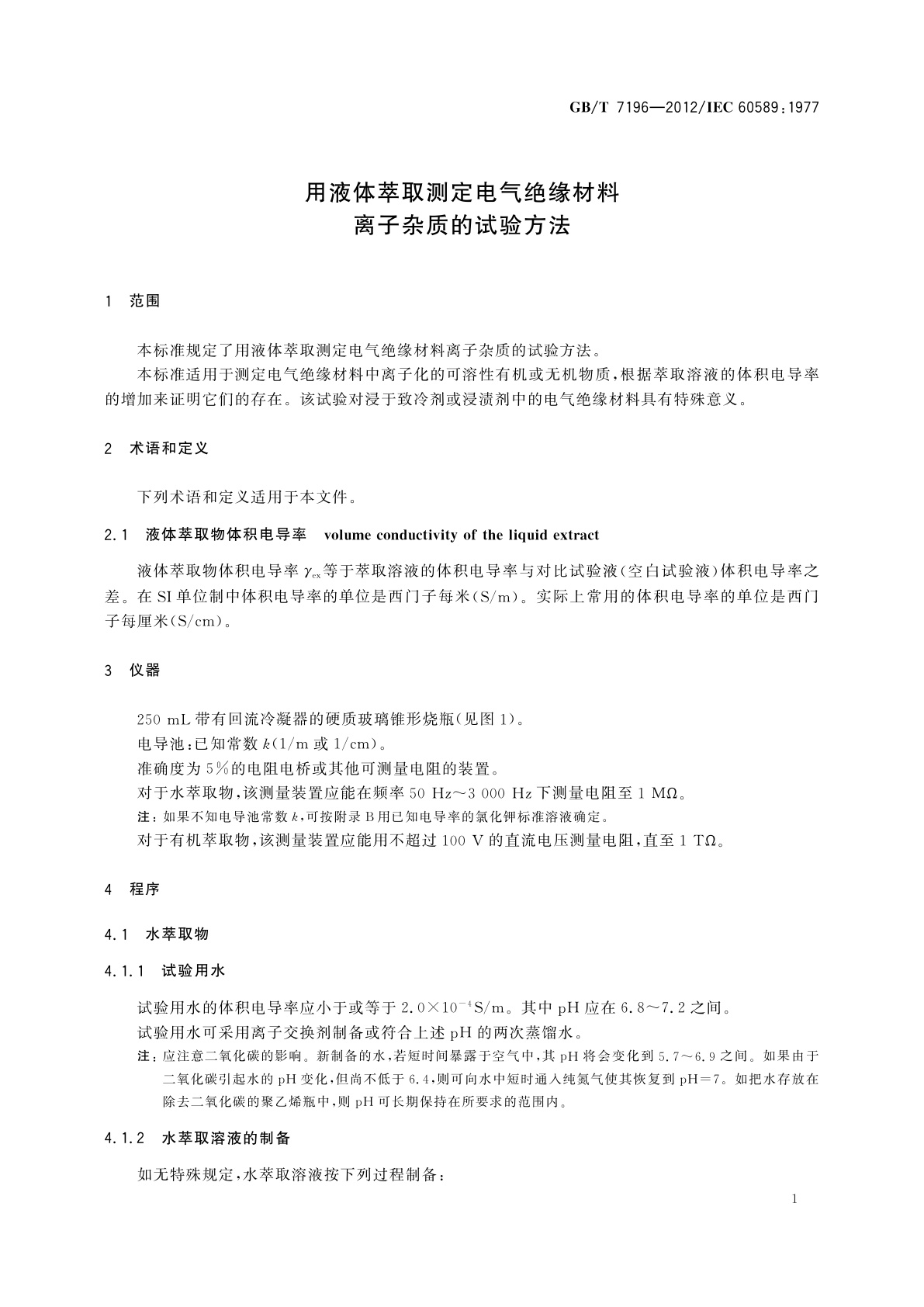 GB/T 7196-2012 用液体萃取测定电气绝缘材料离子杂质的试验方法