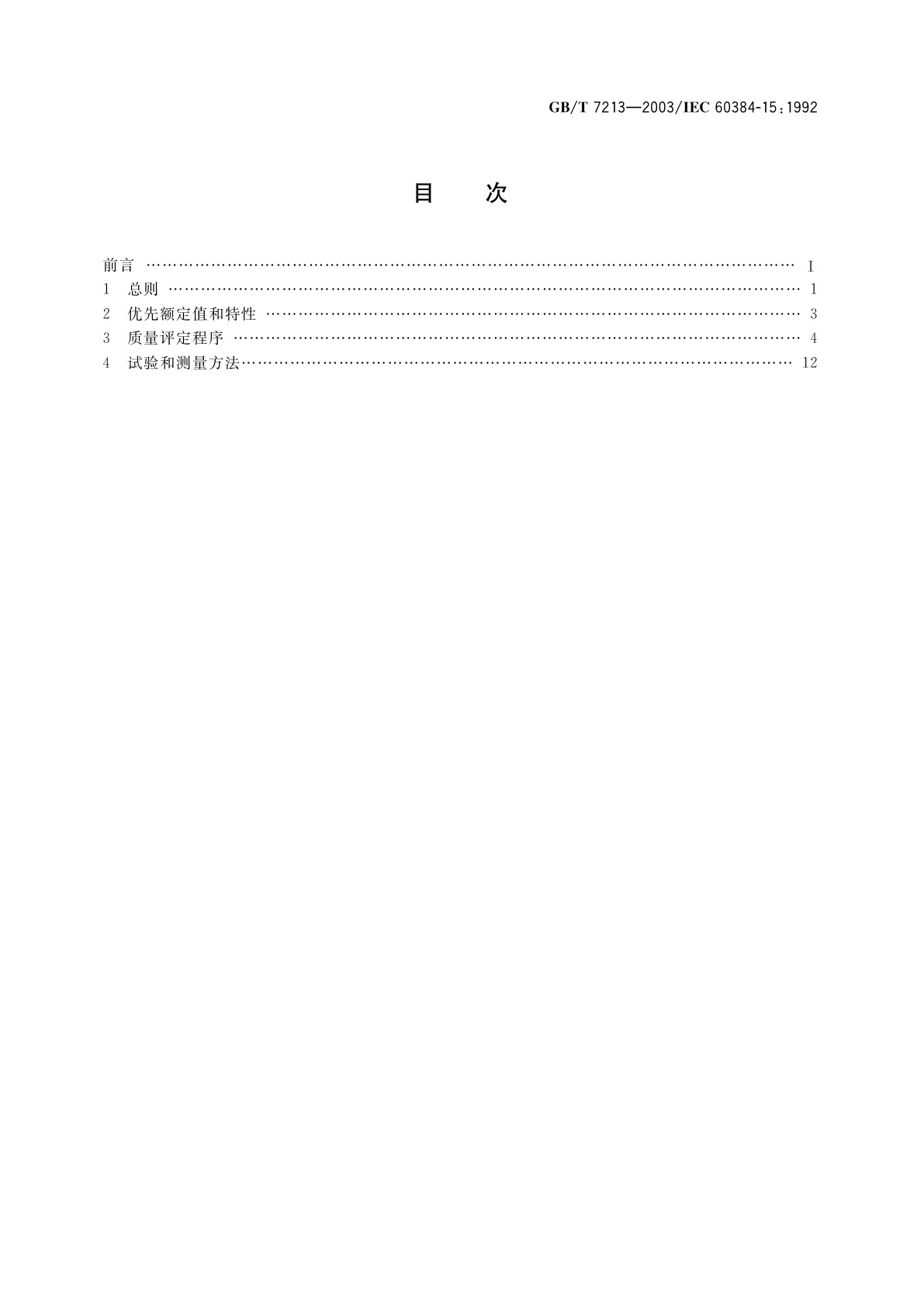 GB/T 7213-2003 电子设备用固定电容器　第15部分：分规范　非固体或固体电解质钽电容器