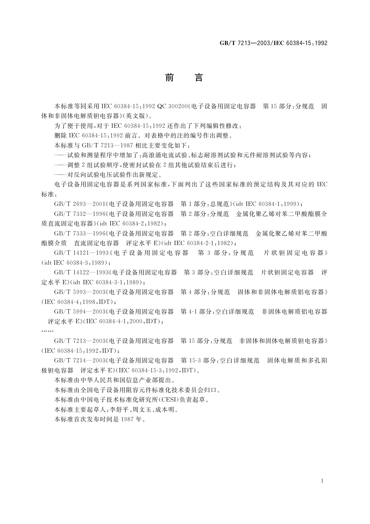 GB/T 7213-2003 电子设备用固定电容器　第15部分：分规范　非固体或固体电解质钽电容器