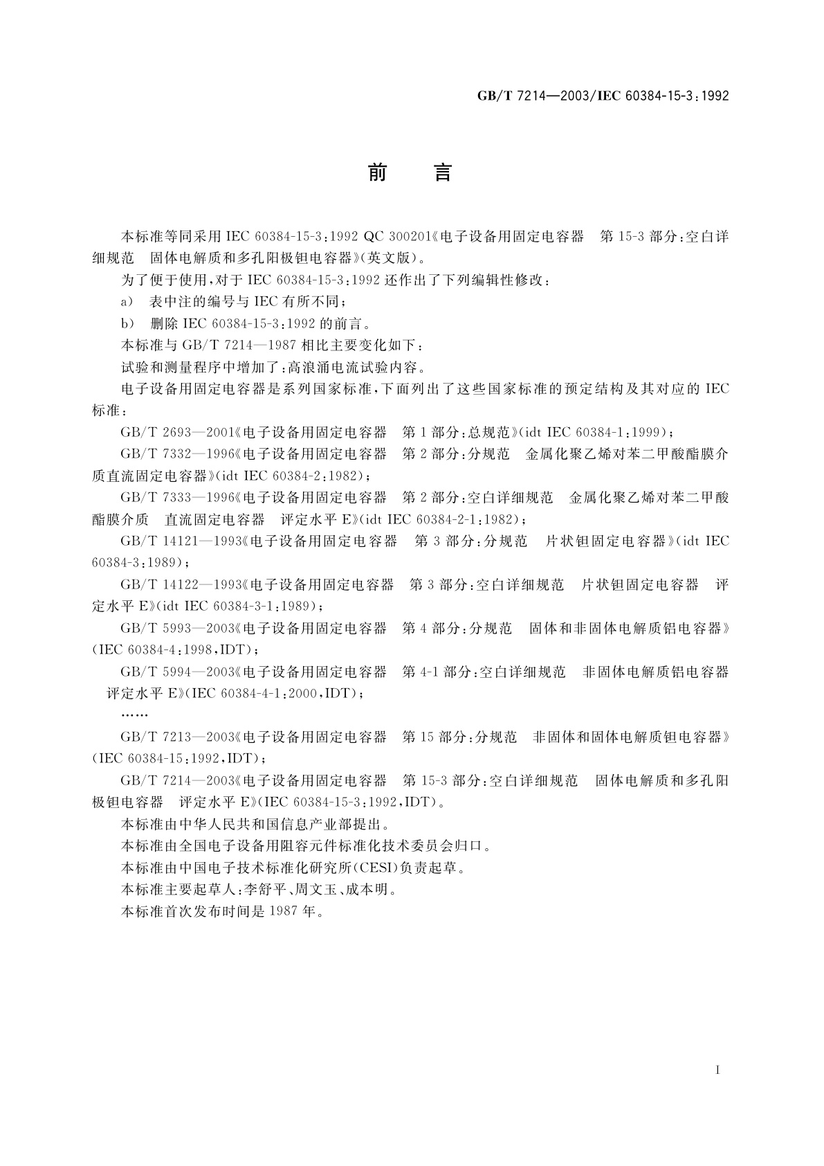 GB/T 7214-2003 电子设备用固定电容器　第15-3部分：空白详细规范　固体电解质和多孔阳极钽电容器　评定水平　E