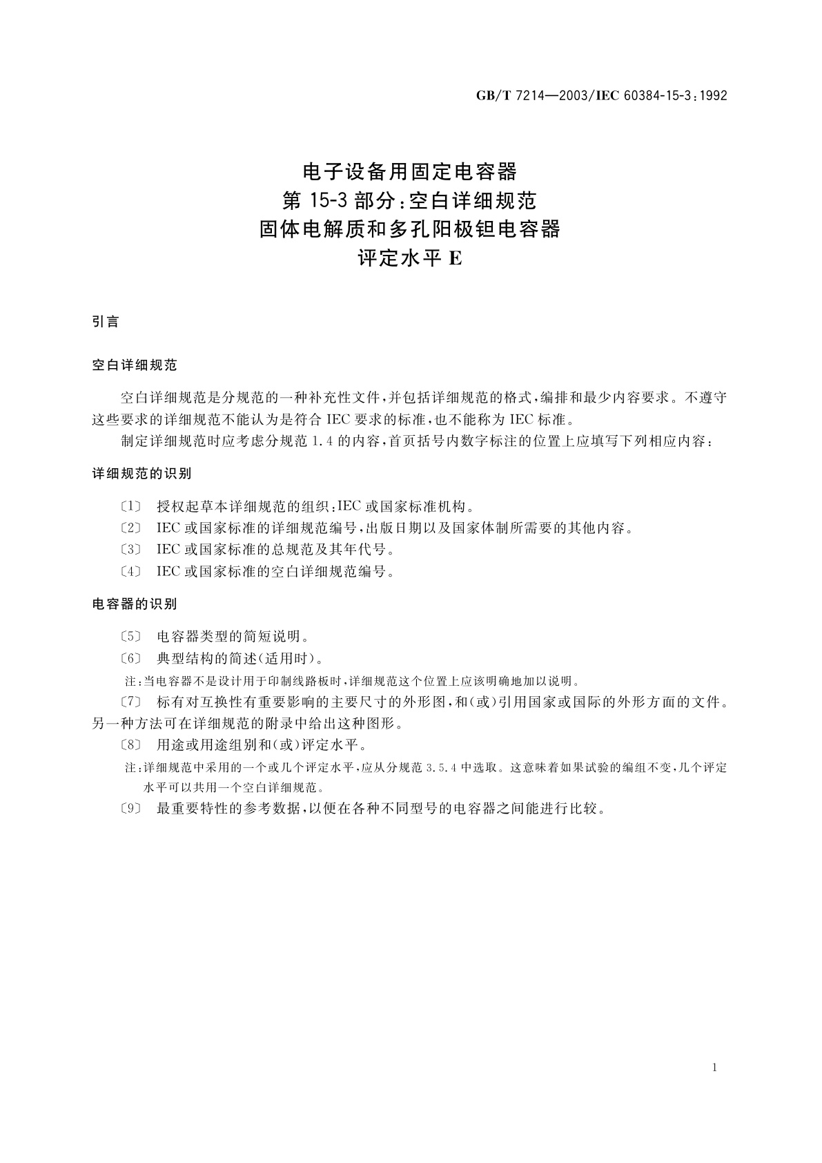 GB/T 7214-2003 电子设备用固定电容器　第15-3部分：空白详细规范　固体电解质和多孔阳极钽电容器　评定水平　E
