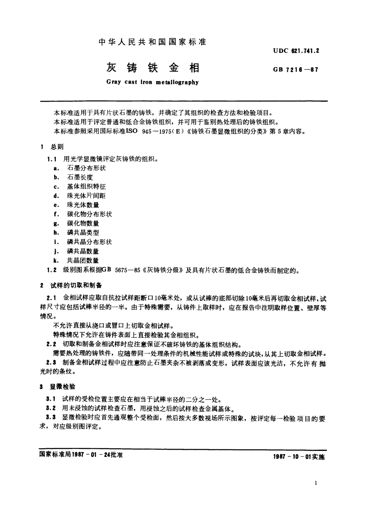 GB/T 7216-1987 灰铸铁金相