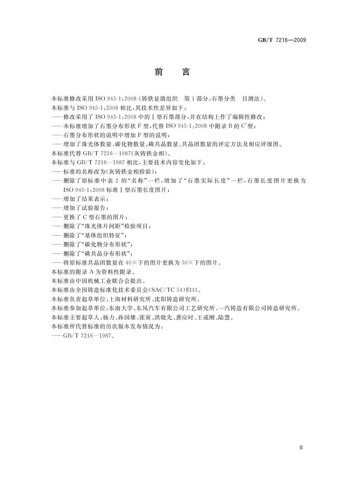 GB/T 7216-2009 灰铸铁金相检验