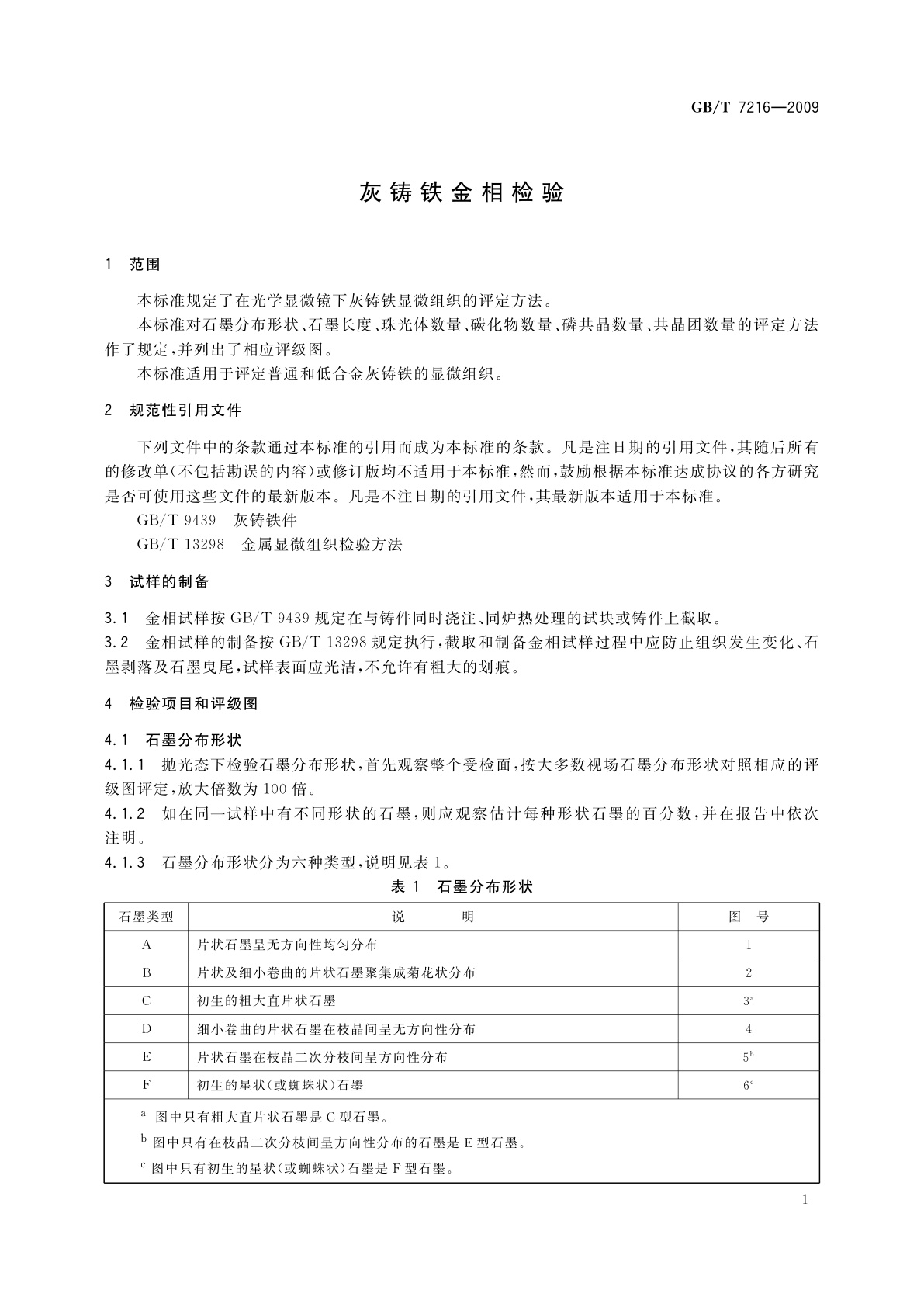 GB/T 7216-2009 灰铸铁金相检验