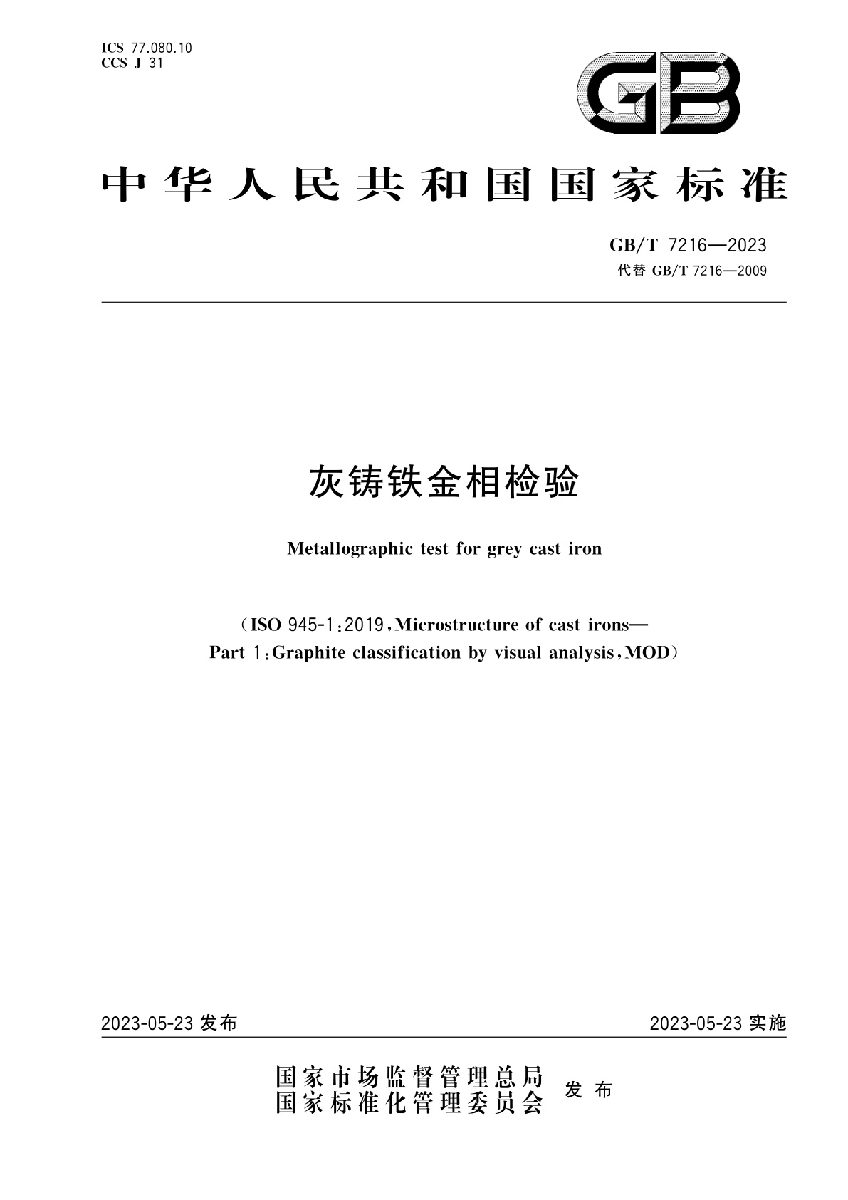 GB/T 7216-2023 灰铸铁金相检验