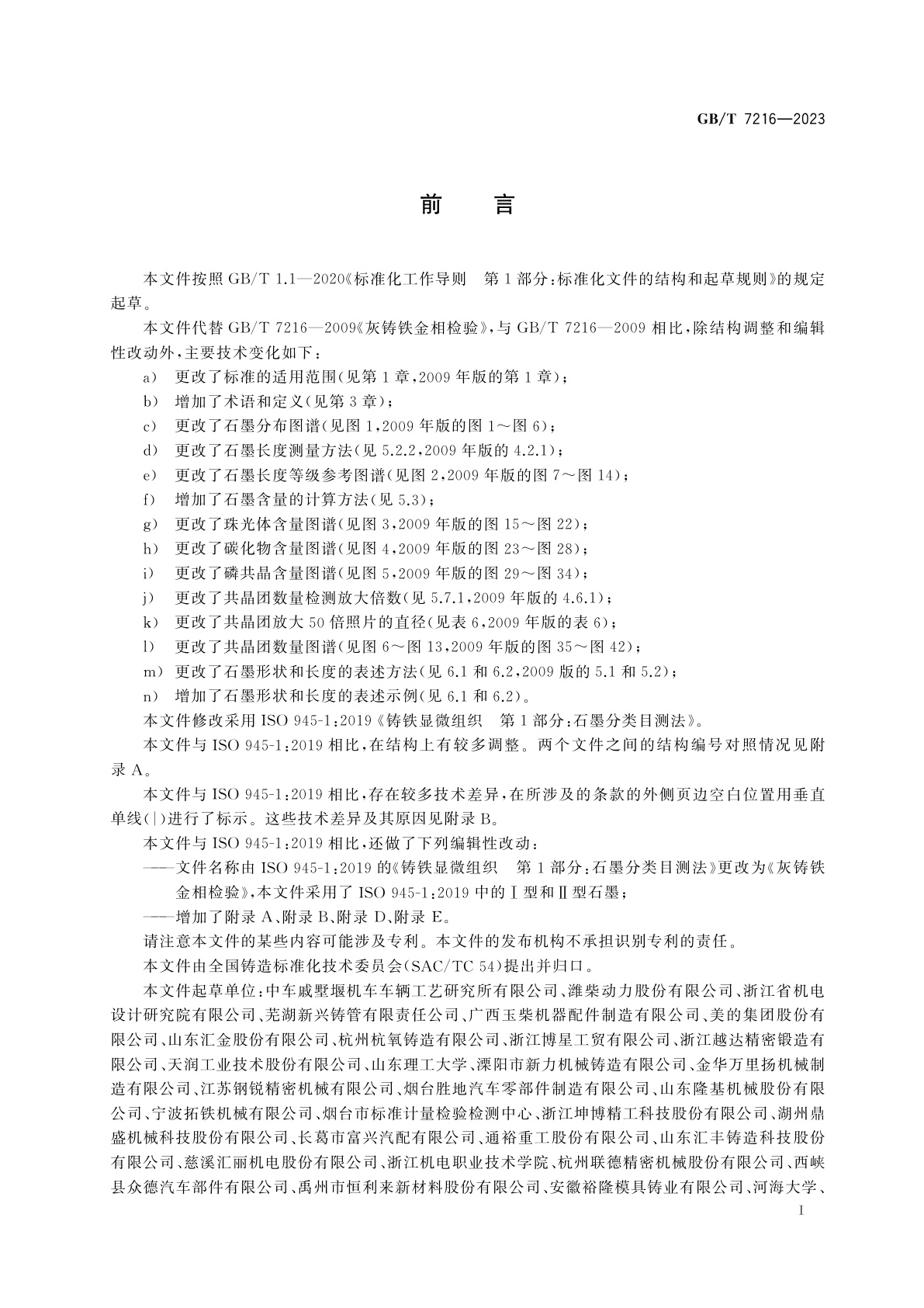 GB/T 7216-2023 灰铸铁金相检验