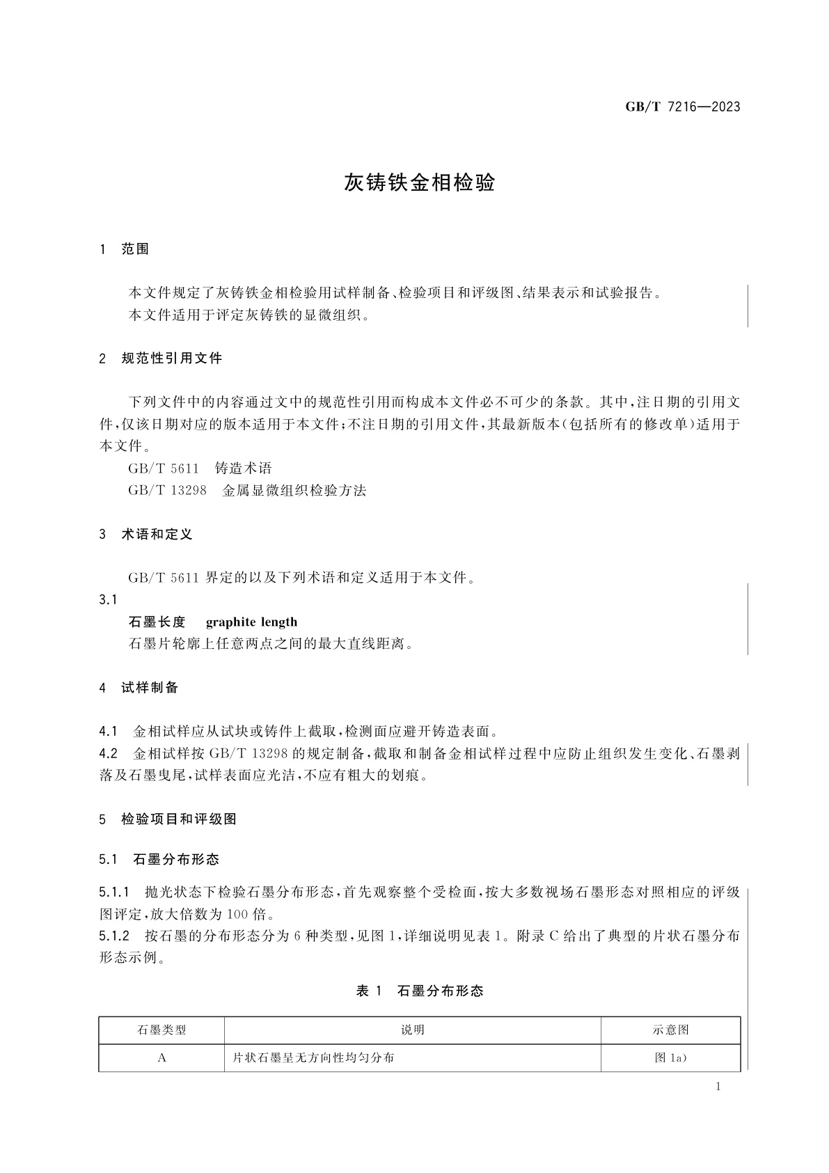 GB/T 7216-2023 灰铸铁金相检验