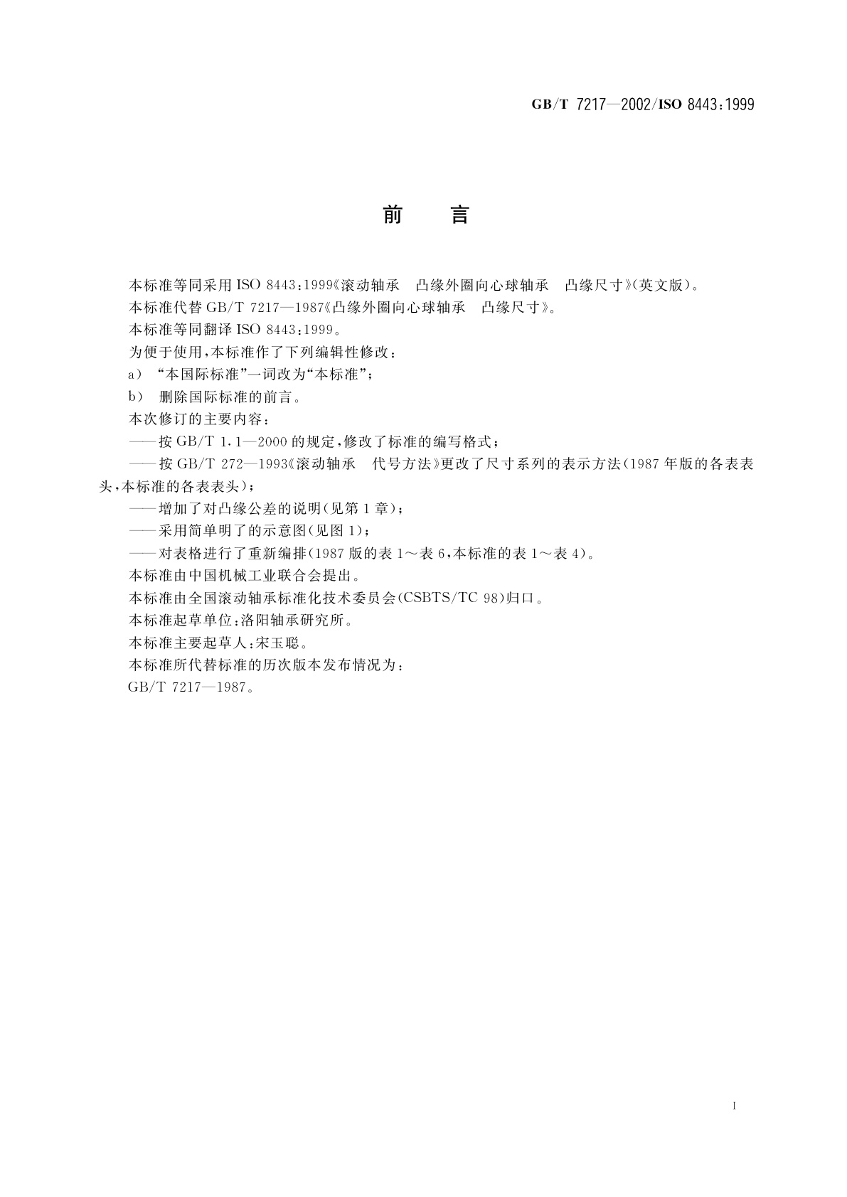 GB/T 7217-2002 滚动轴承　凸缘外圈向心球轴承　凸缘尺寸