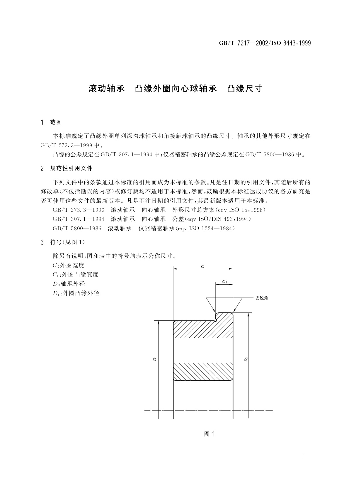 GB/T 7217-2002 滚动轴承　凸缘外圈向心球轴承　凸缘尺寸