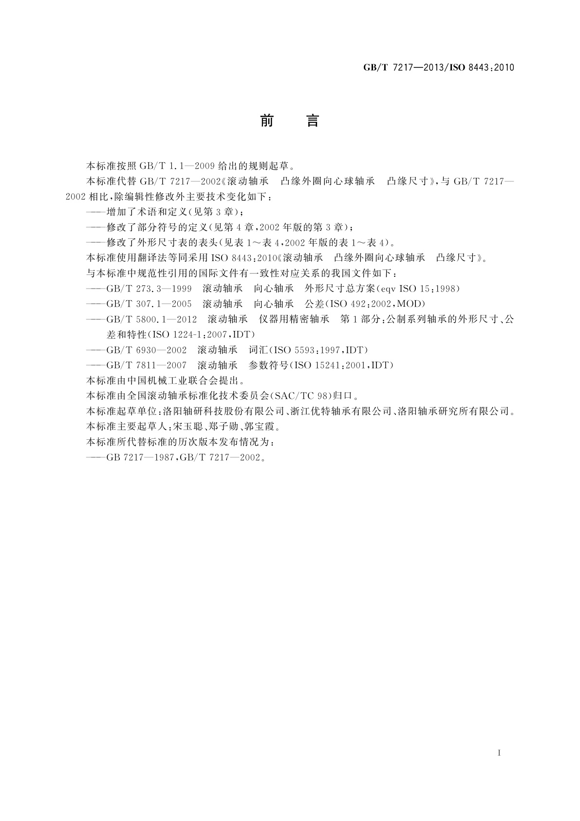 GB/T 7217-2013 滚动轴承　凸缘外圈向心球轴承　凸缘尺寸