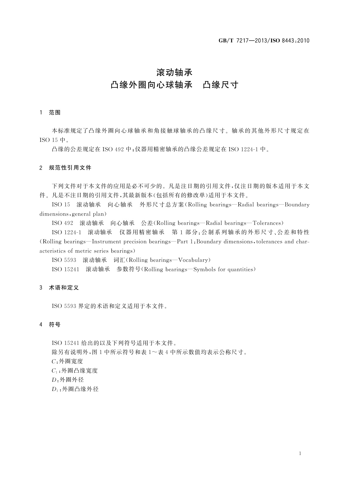 GB/T 7217-2013 滚动轴承　凸缘外圈向心球轴承　凸缘尺寸