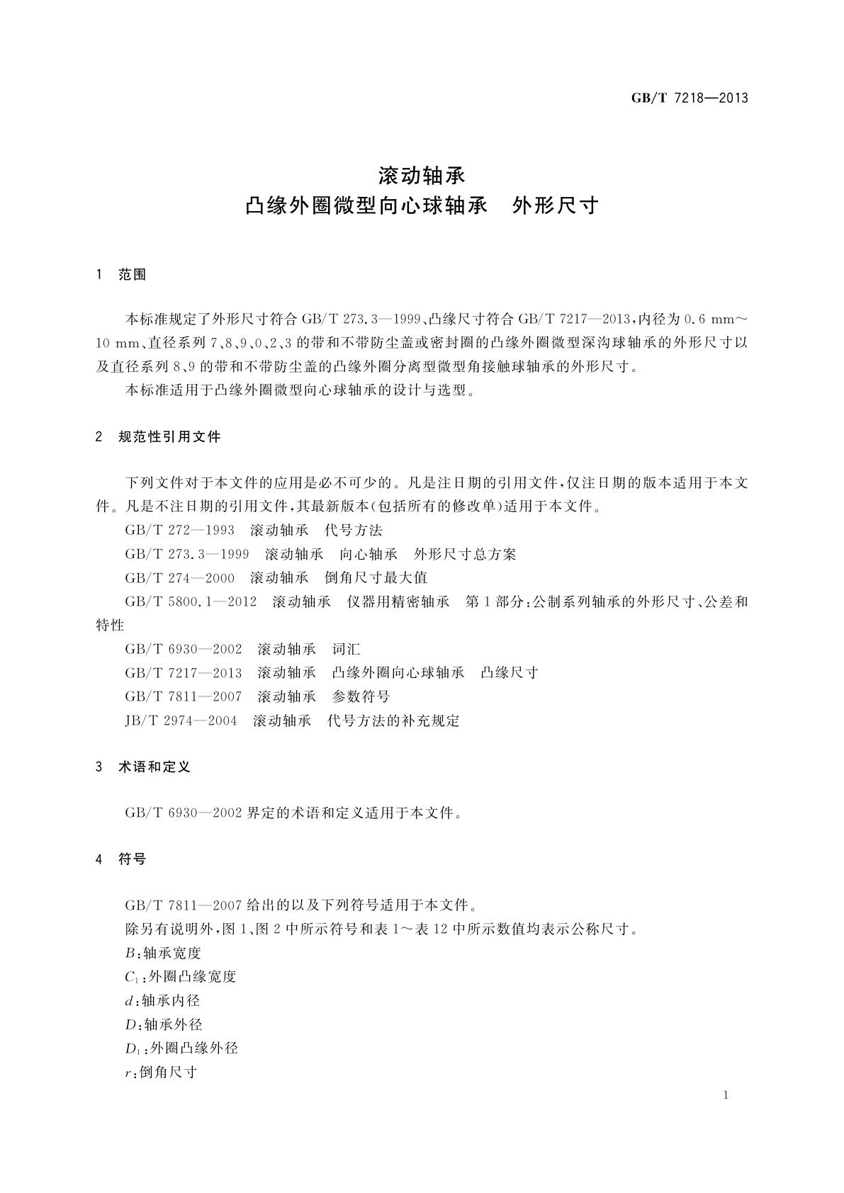 GB/T 7218-2013 滚动轴承　凸缘外圈微型向心球轴承　外形尺寸