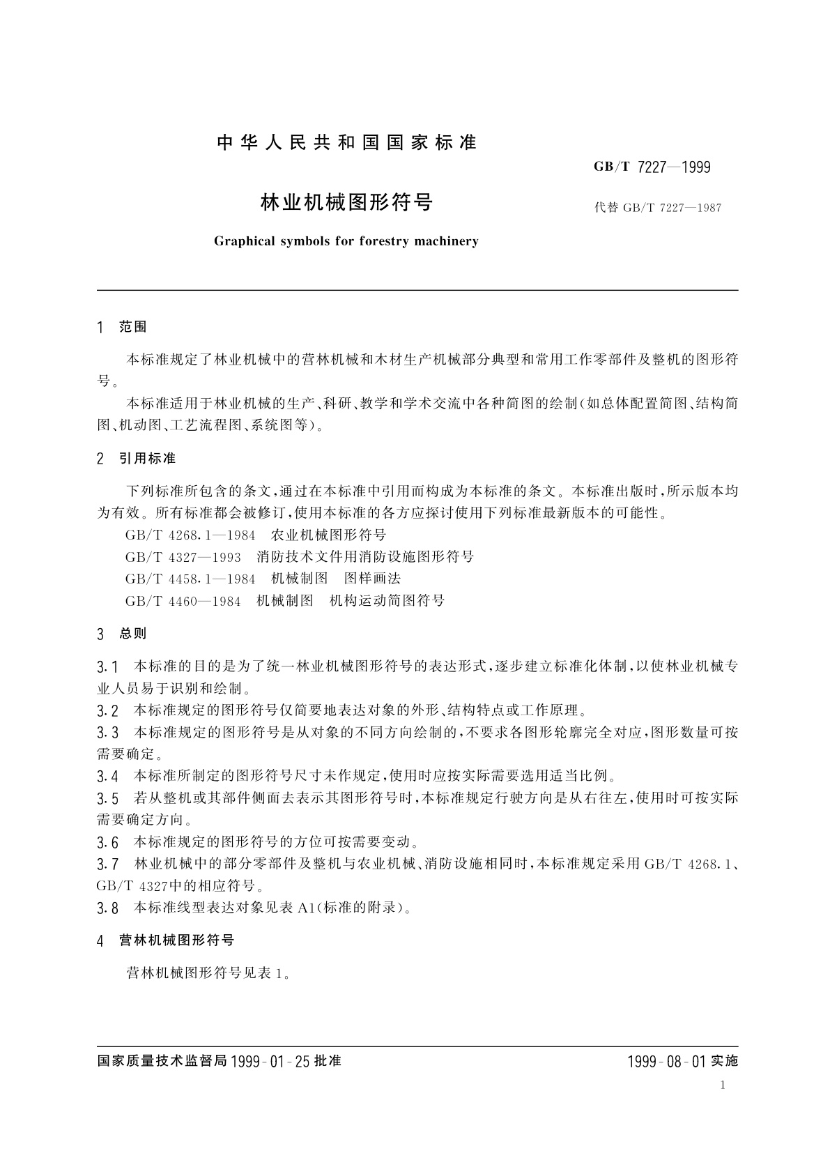 GB/T 7227-1999 林业机械图形符号