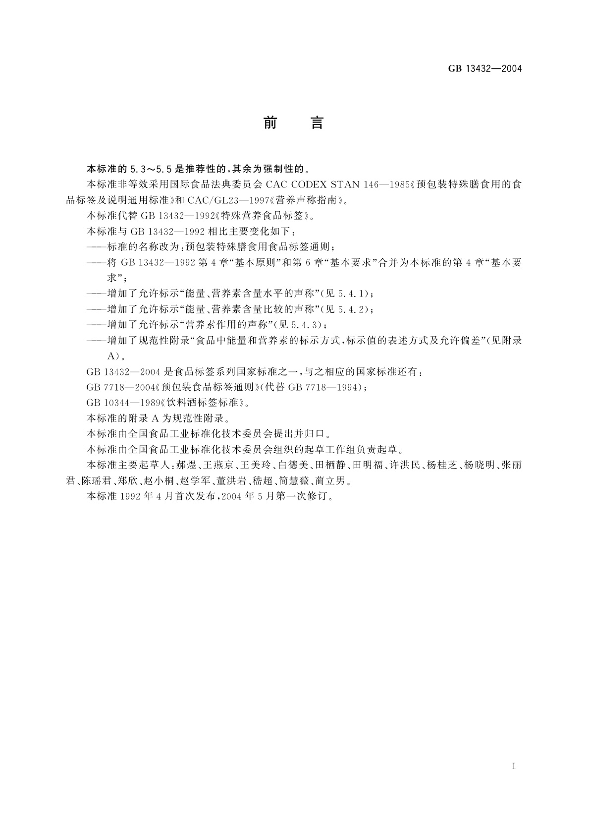 GB 13432-2004 预包装特殊膳食用食品标签通则