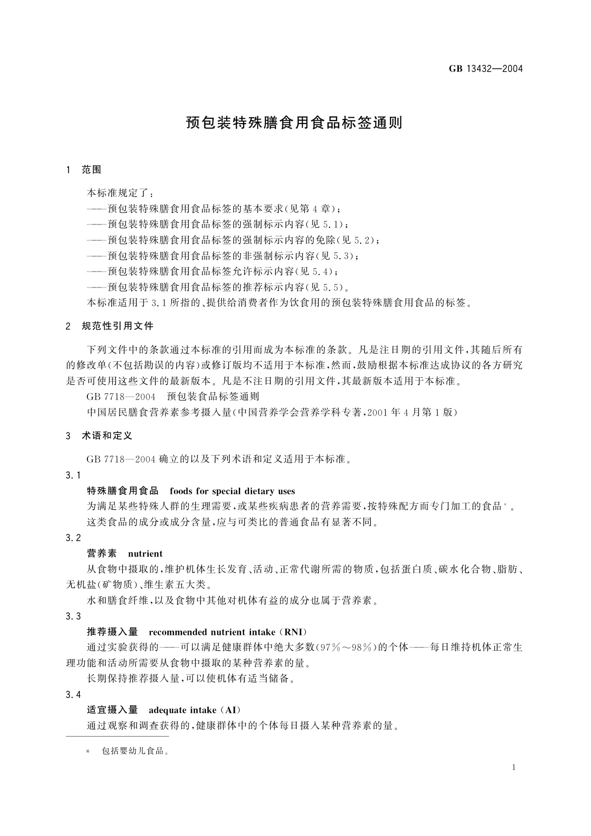 GB 13432-2004 预包装特殊膳食用食品标签通则