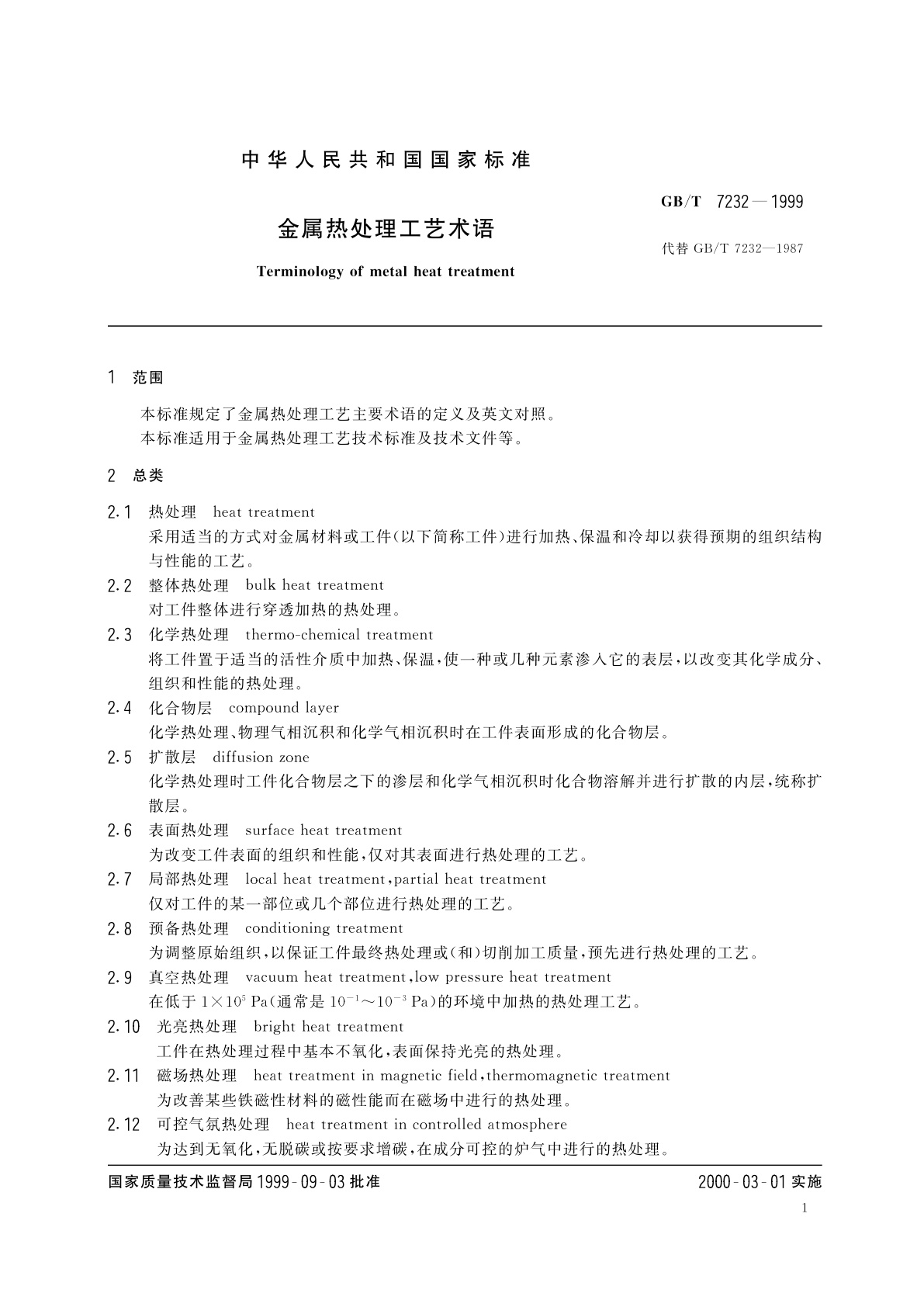GB/T 7232-1999 金属热处理工艺术语