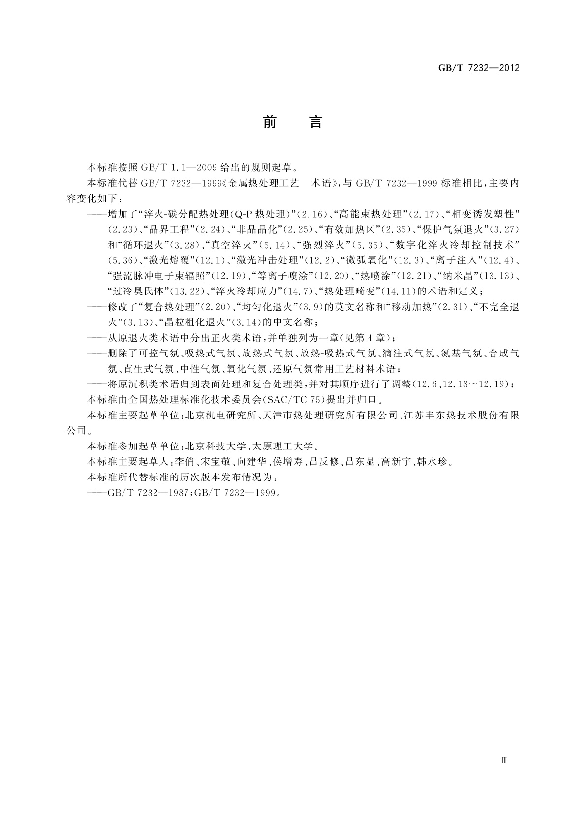 GB/T 7232-2012 金属热处理工艺　术语