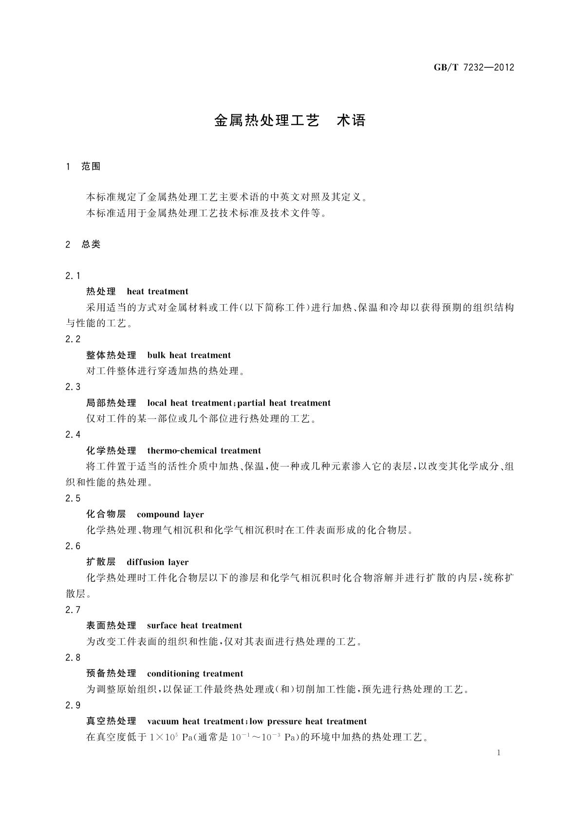 GB/T 7232-2012 金属热处理工艺　术语