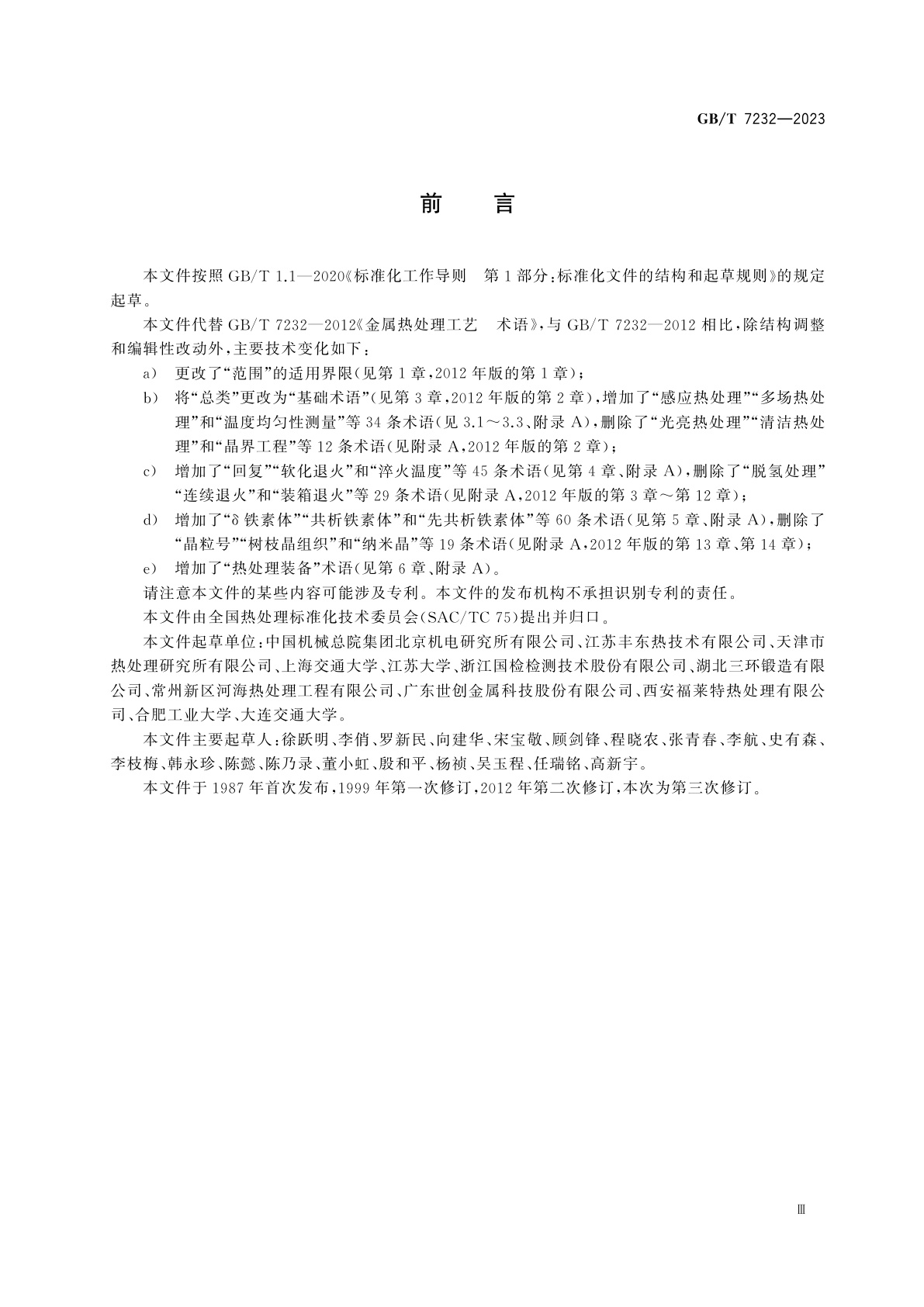 GB/T 7232-2023 金属热处理　术语