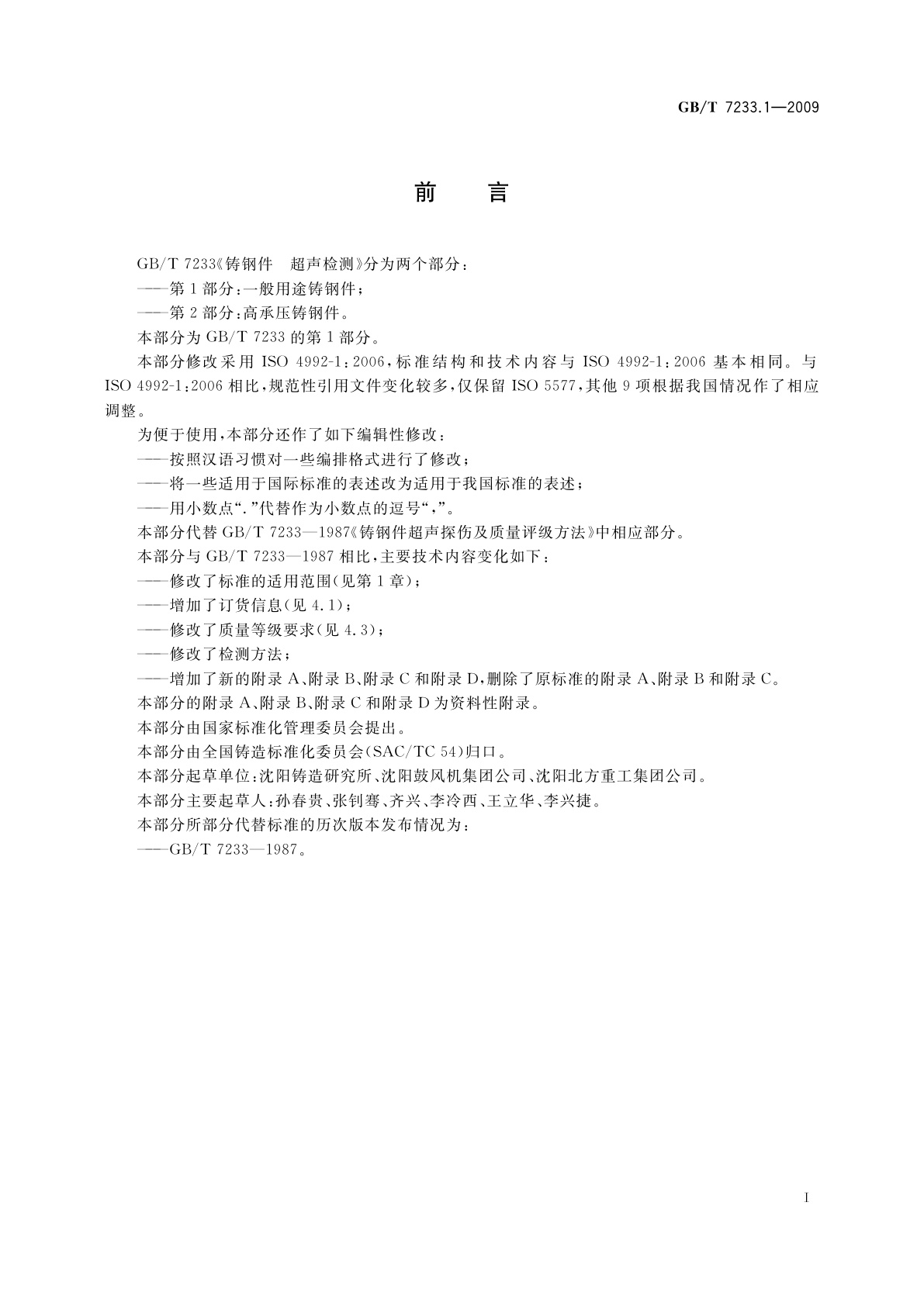 GB/T 7233.1-2009 铸钢件　超声检测　第1部分：一般用途铸钢件