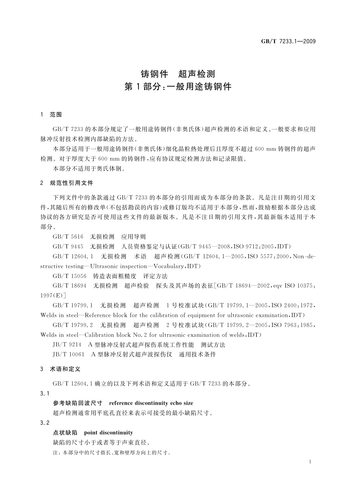 GB/T 7233.1-2009 铸钢件　超声检测　第1部分：一般用途铸钢件