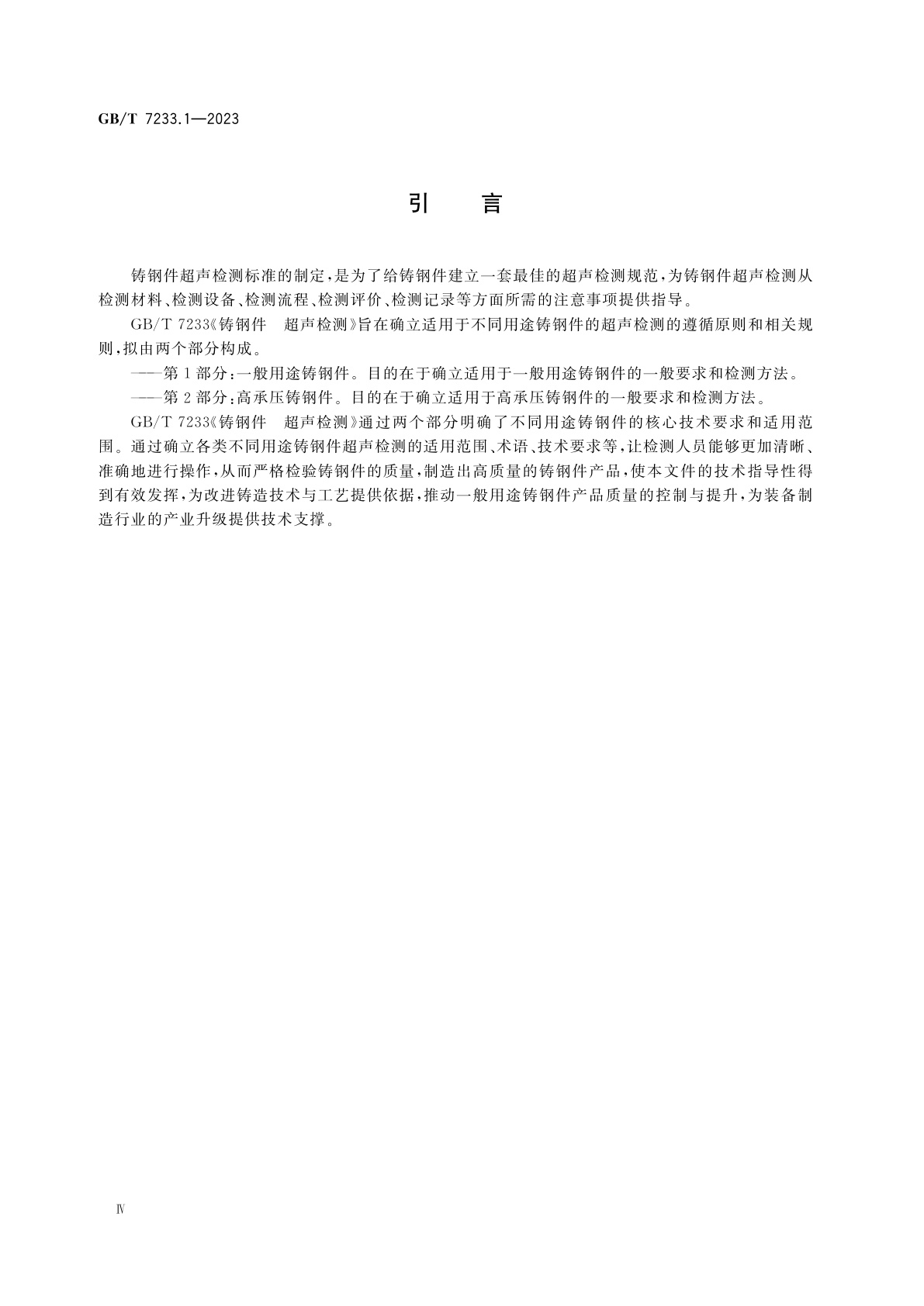 GB/T 7233.1-2023 铸钢件　超声检测　第1部分：一般用途铸钢件