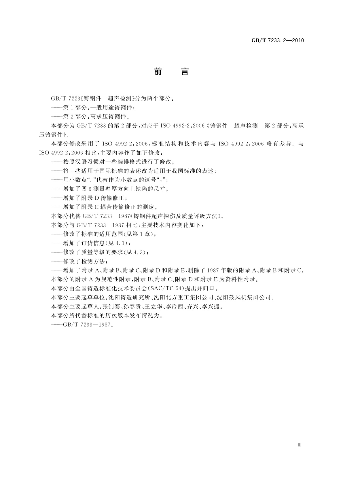 GB/T 7233.2-2010 铸钢件　超声检测　第2部分：高承压铸钢件