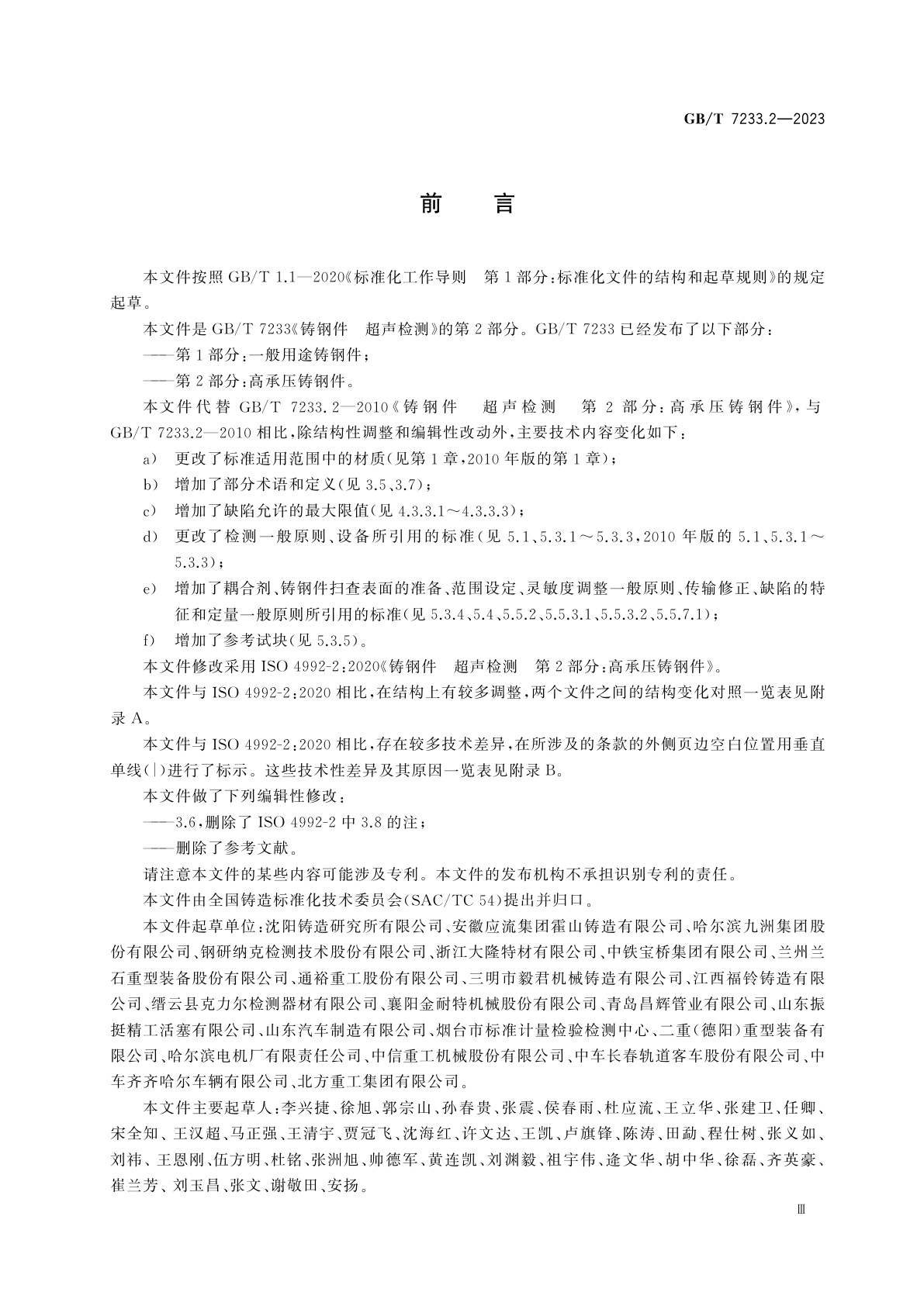 GB/T 7233.2-2023 铸钢件　超声检测　第2部分：高承压铸钢件