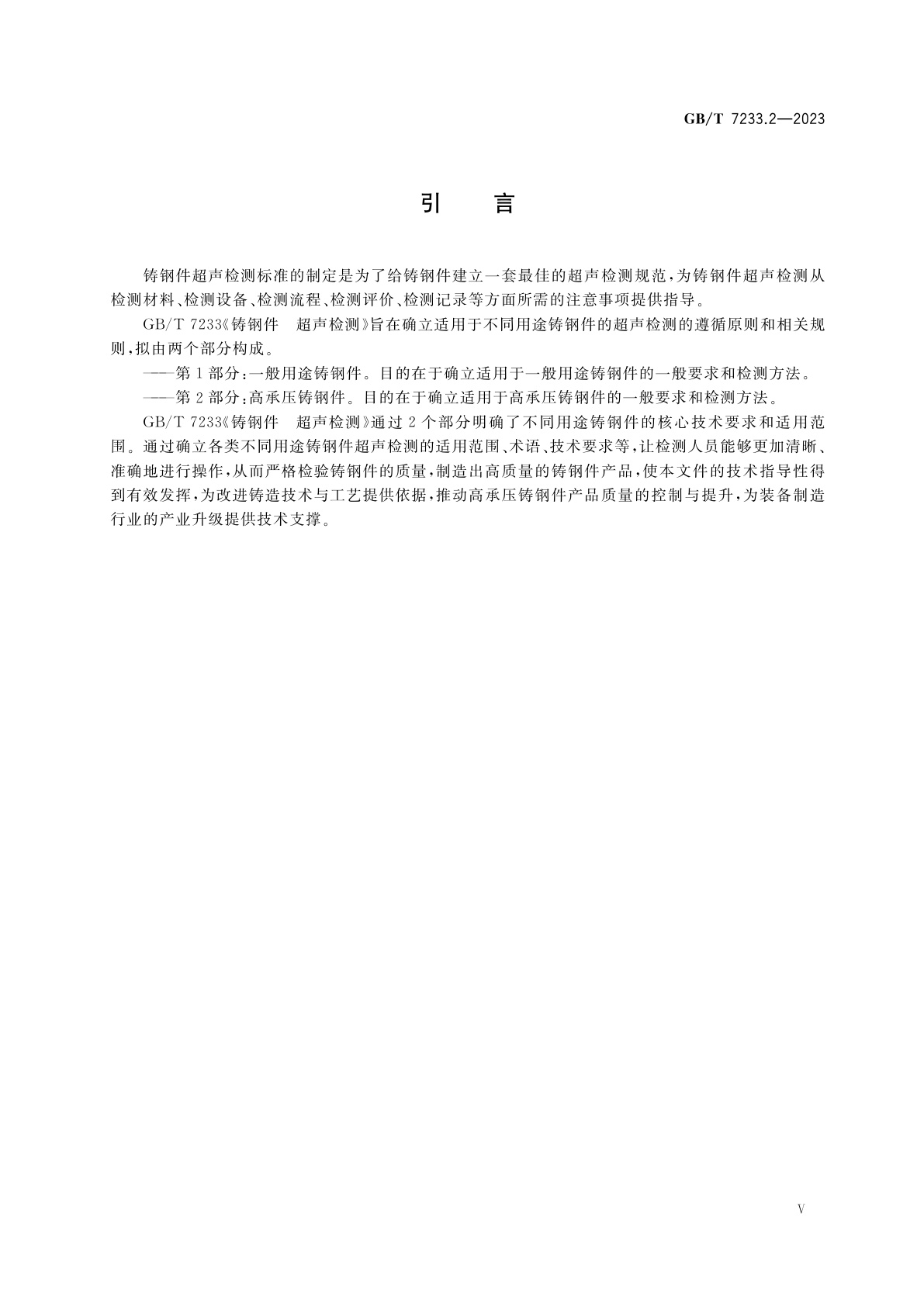 GB/T 7233.2-2023 铸钢件　超声检测　第2部分：高承压铸钢件