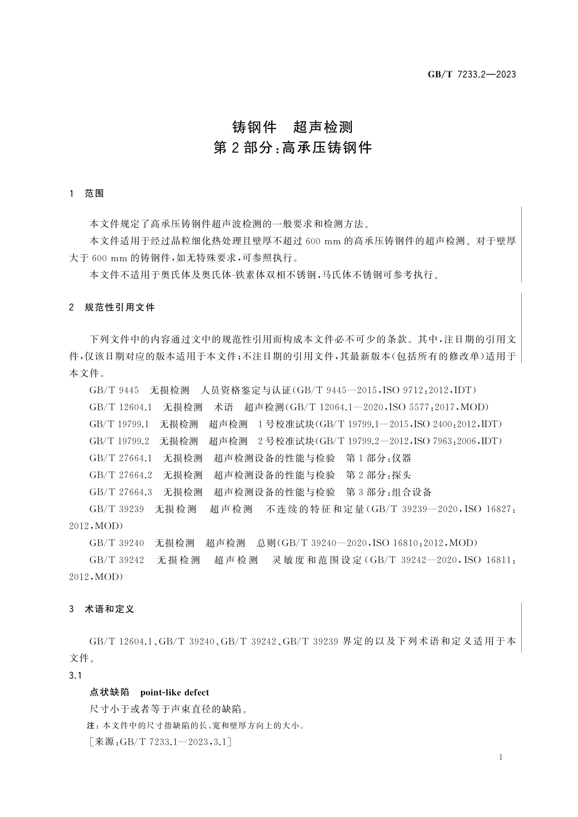 GB/T 7233.2-2023 铸钢件　超声检测　第2部分：高承压铸钢件