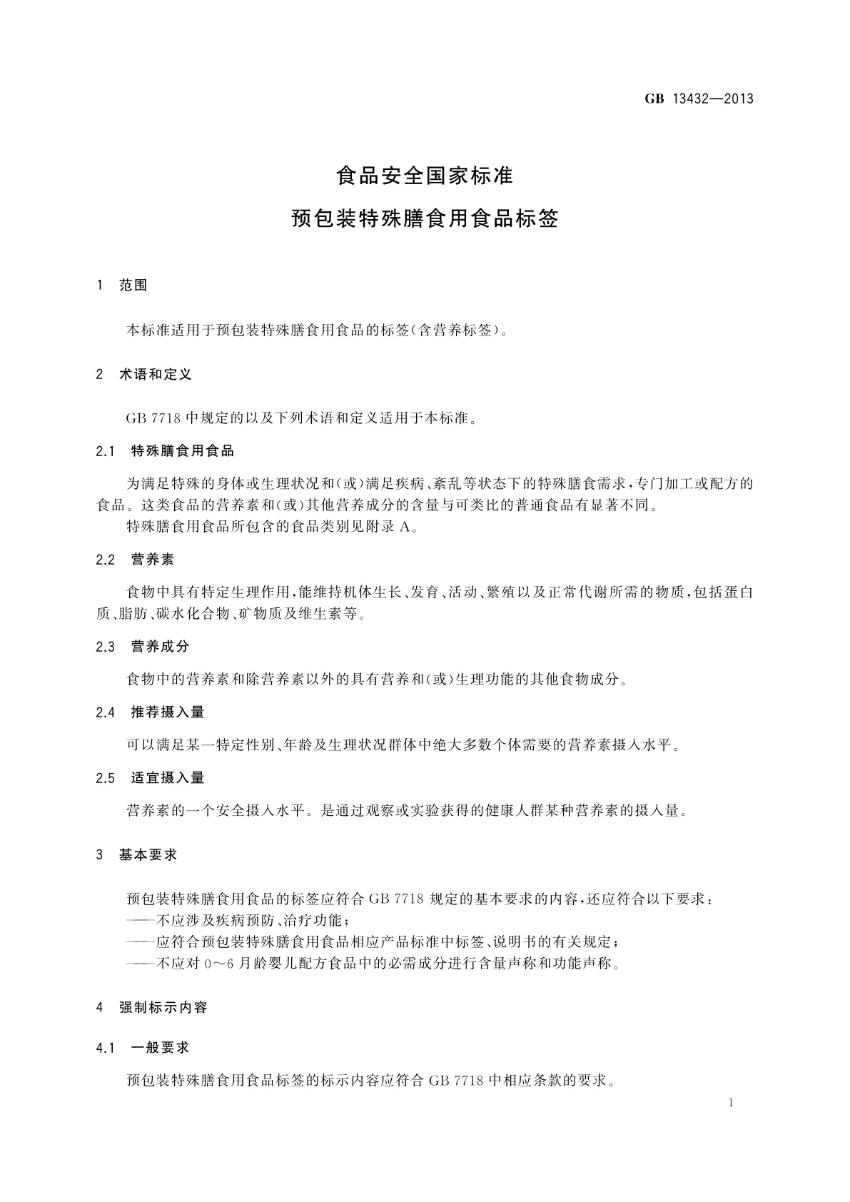 GB 13432-2013 食品安全国家标准　预包装特殊膳食用食品标签