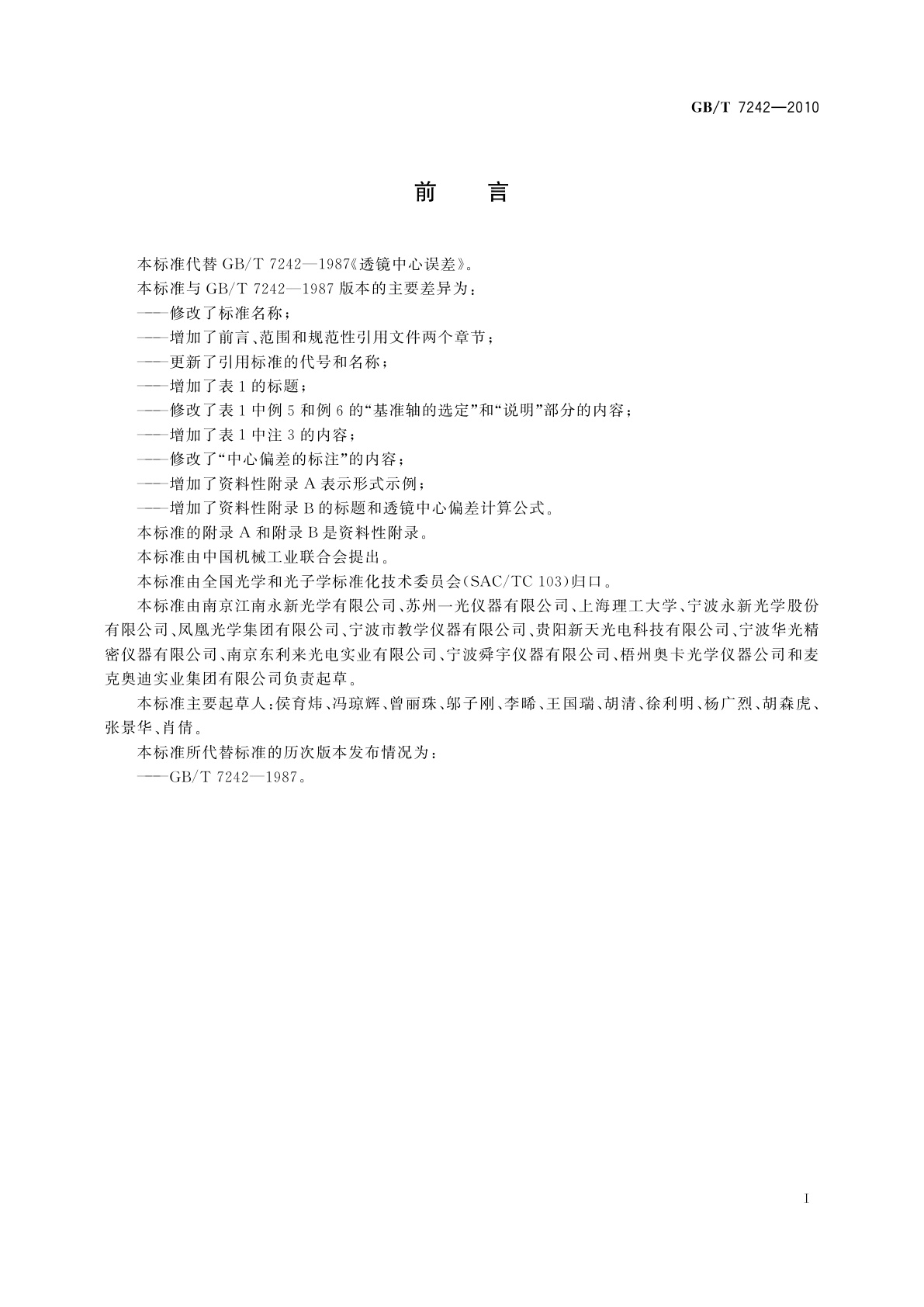 GB/T 7242-2010 透镜中心偏差
