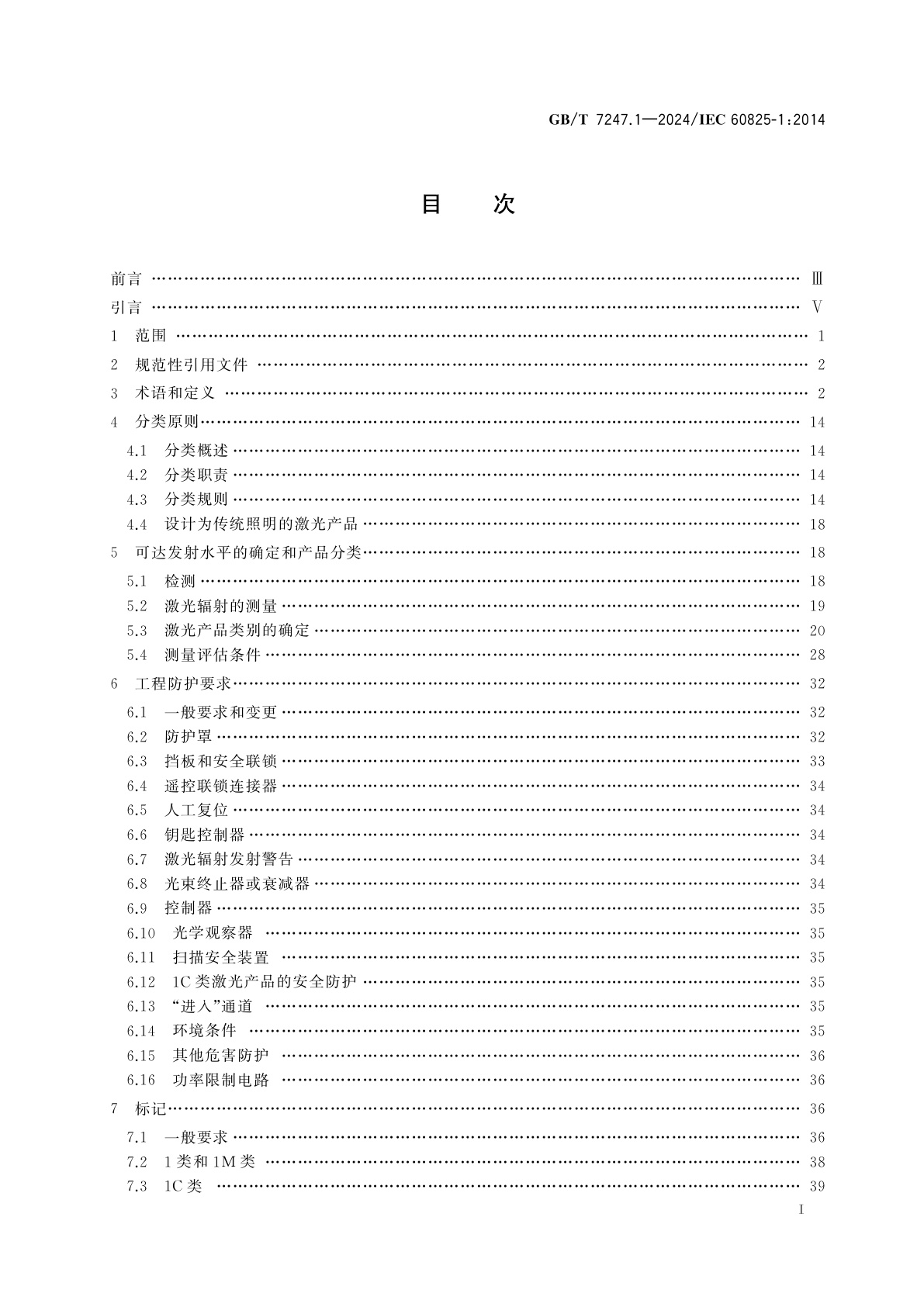 GB/T 7247.1-2024 激光产品的安全　第1部分：设备分类和要求