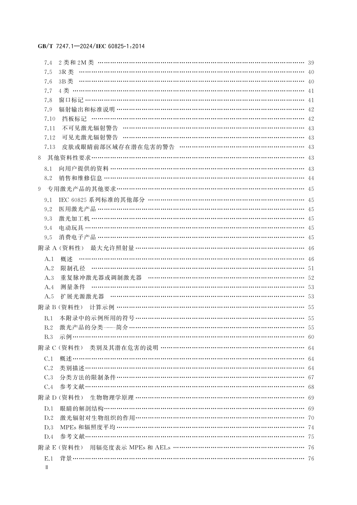GB/T 7247.1-2024 激光产品的安全　第1部分：设备分类和要求