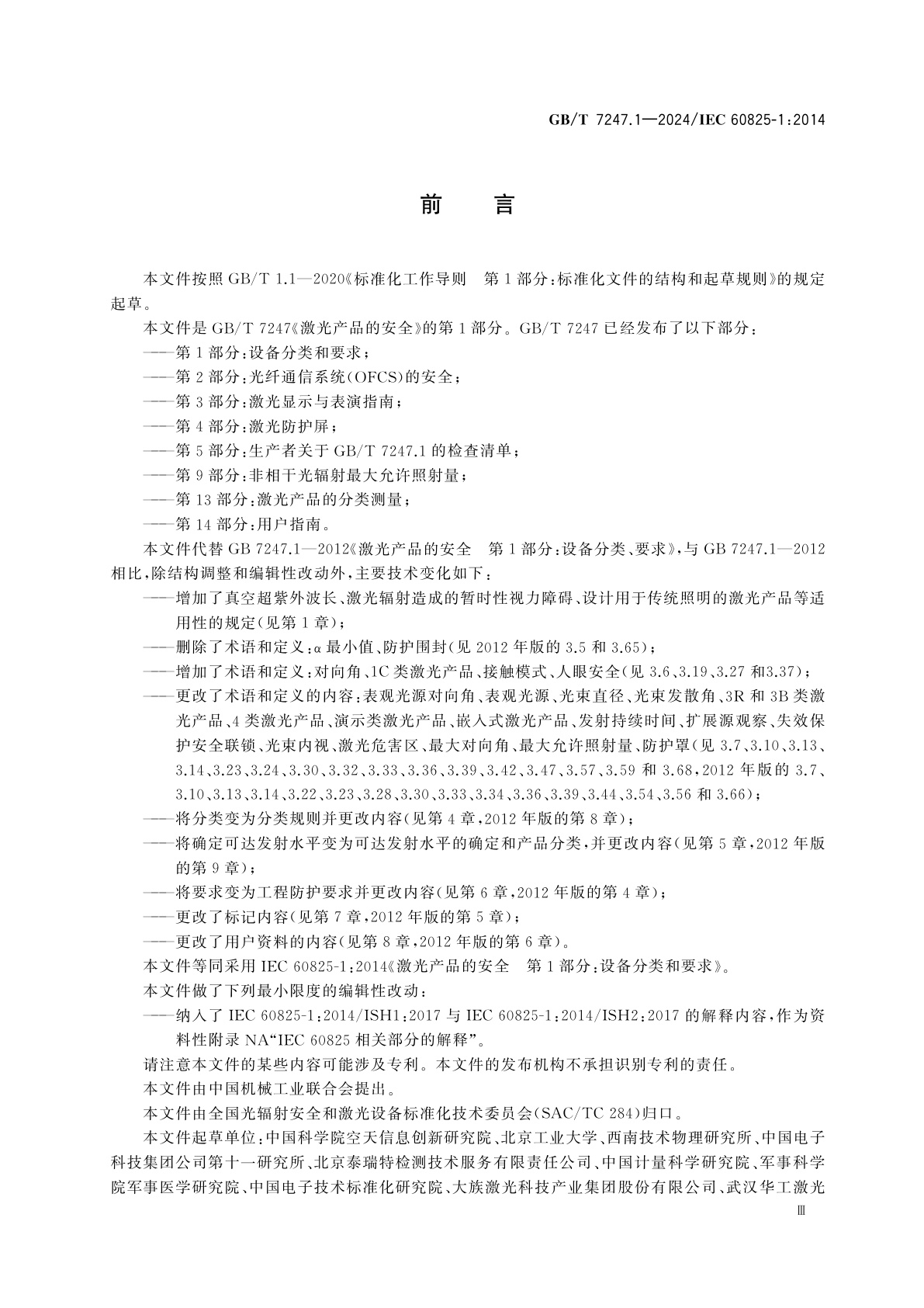 GB/T 7247.1-2024 激光产品的安全　第1部分：设备分类和要求