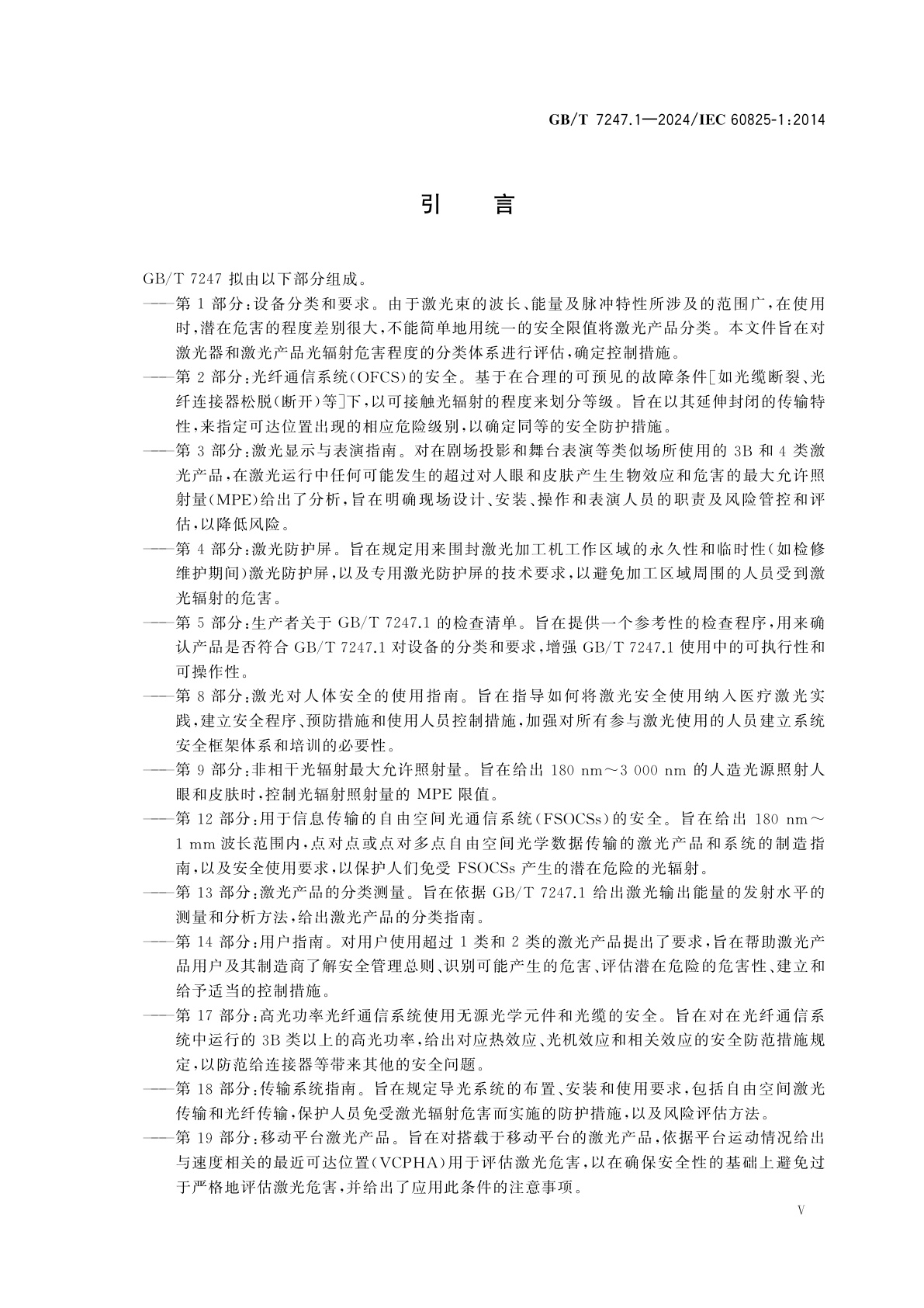 GB/T 7247.1-2024 激光产品的安全　第1部分：设备分类和要求