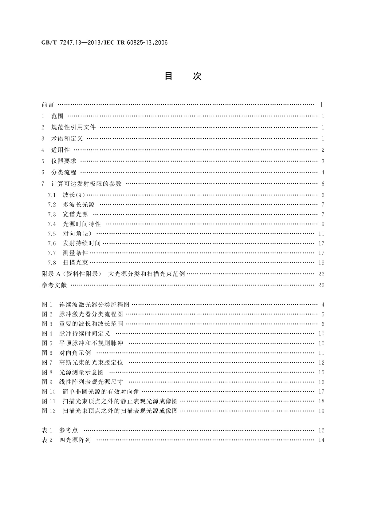 GB/T 7247.13-2013 激光产品的安全　第13部分：激光产品的分类测量
