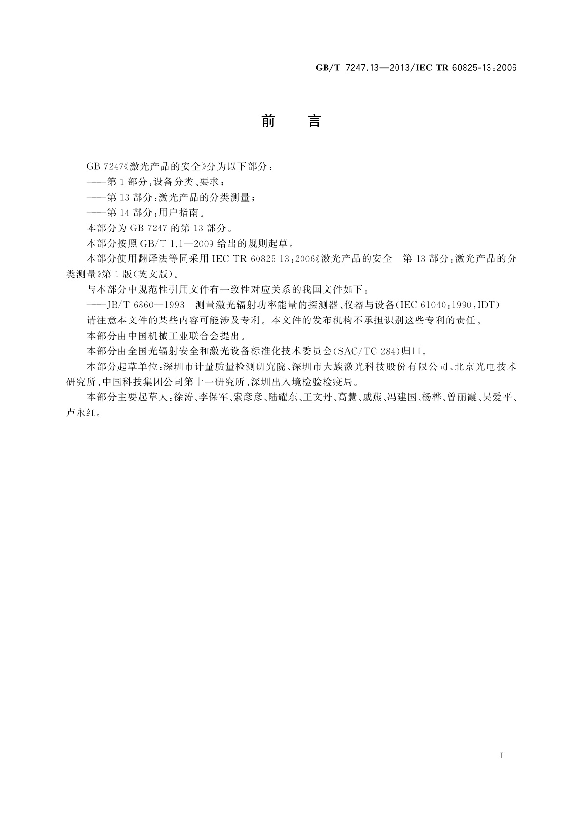 GB/T 7247.13-2013 激光产品的安全　第13部分：激光产品的分类测量