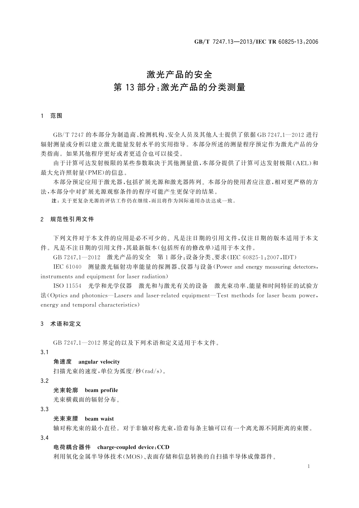 GB/T 7247.13-2013 激光产品的安全　第13部分：激光产品的分类测量