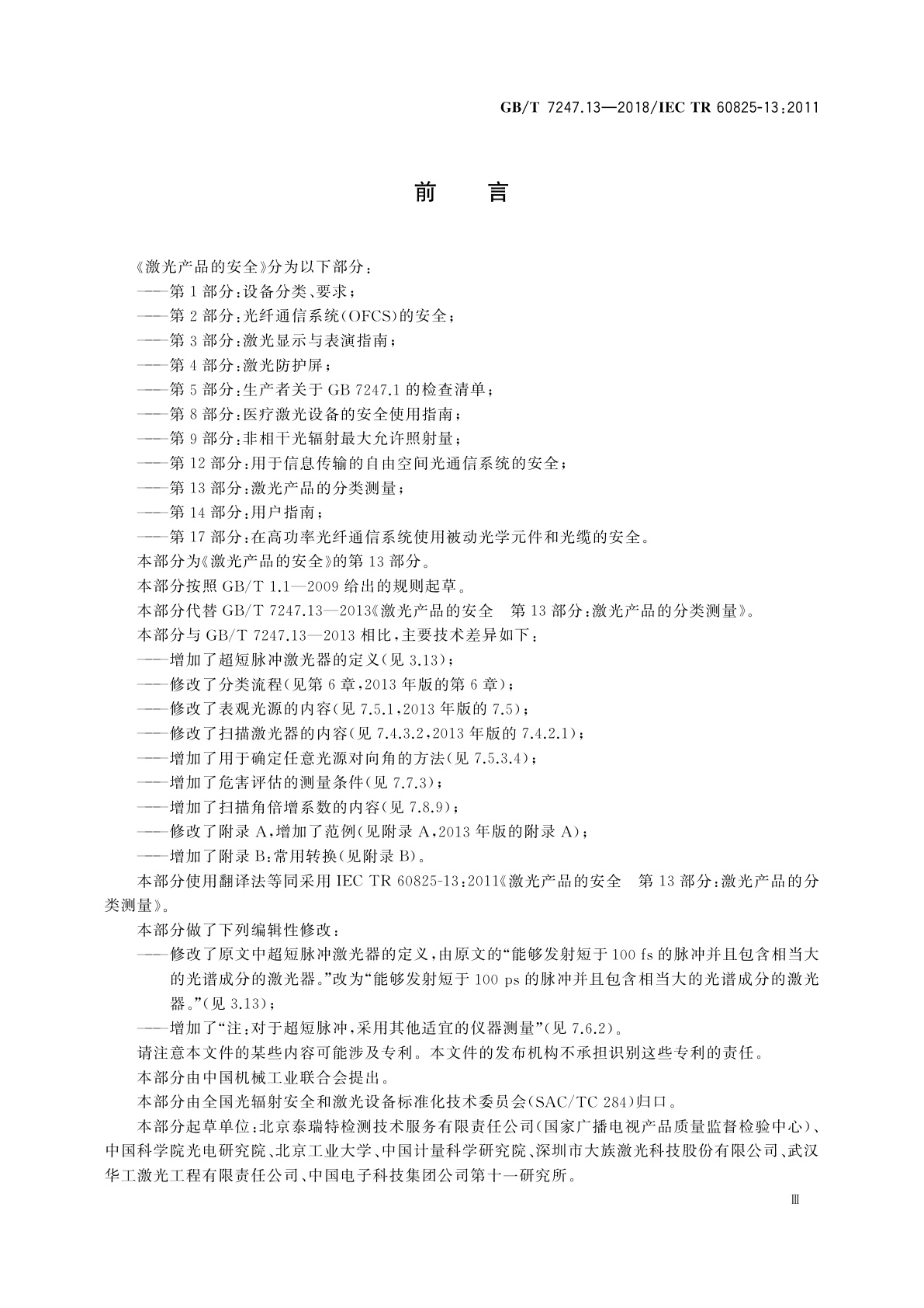 GB/T 7247.13-2018 激光产品的安全　第13部分：激光产品的分类测量