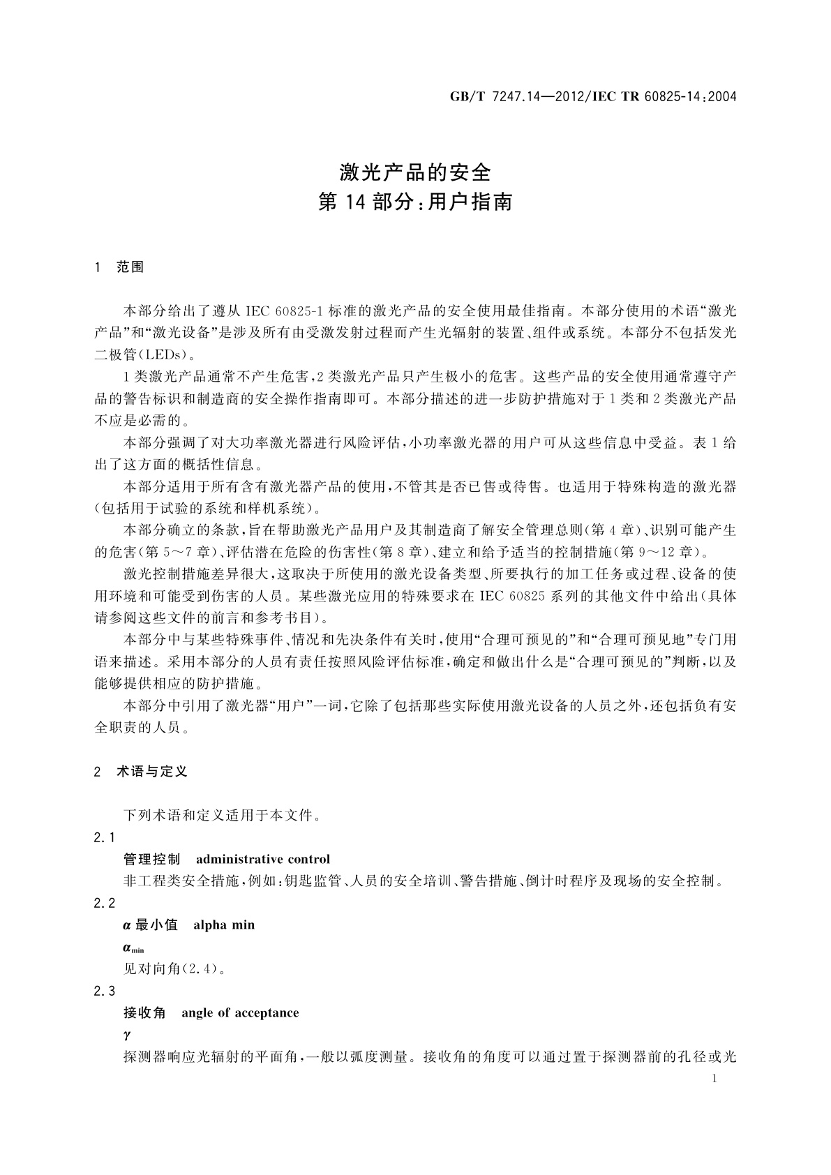 GB/T 7247.14-2012 激光产品的安全　第14部分：用户指南