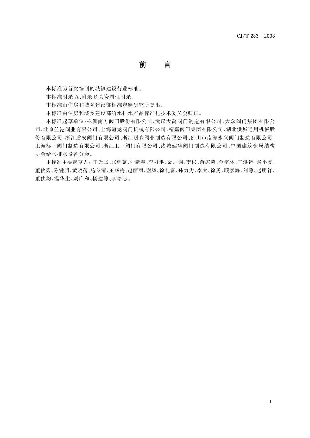 CJ/T 283-2008 偏心半球阀