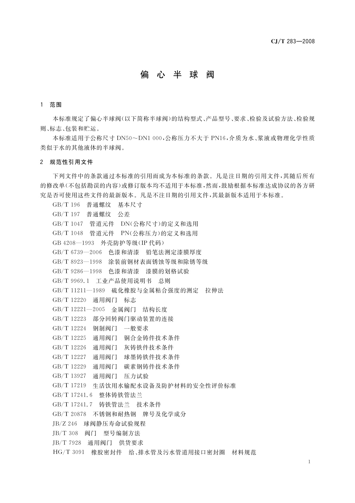 CJ/T 283-2008 偏心半球阀